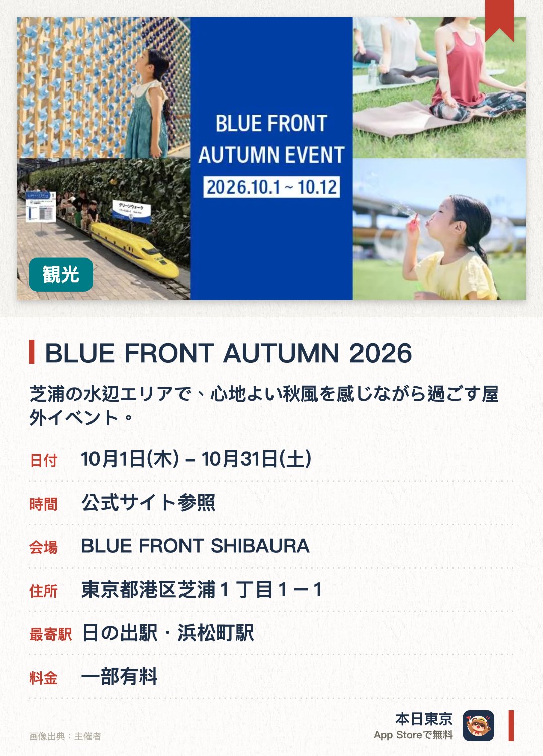 BLUE FRONT AUTUMN 2026。10月1日–10月31日 · BLUE FRONT SHIBAURA。芝浦の水辺エリアで、心地よい秋風を感じながら過ごす屋外イベント。澄み渡る秋空のもと、開放的なウォーターフロントでリラックスできます