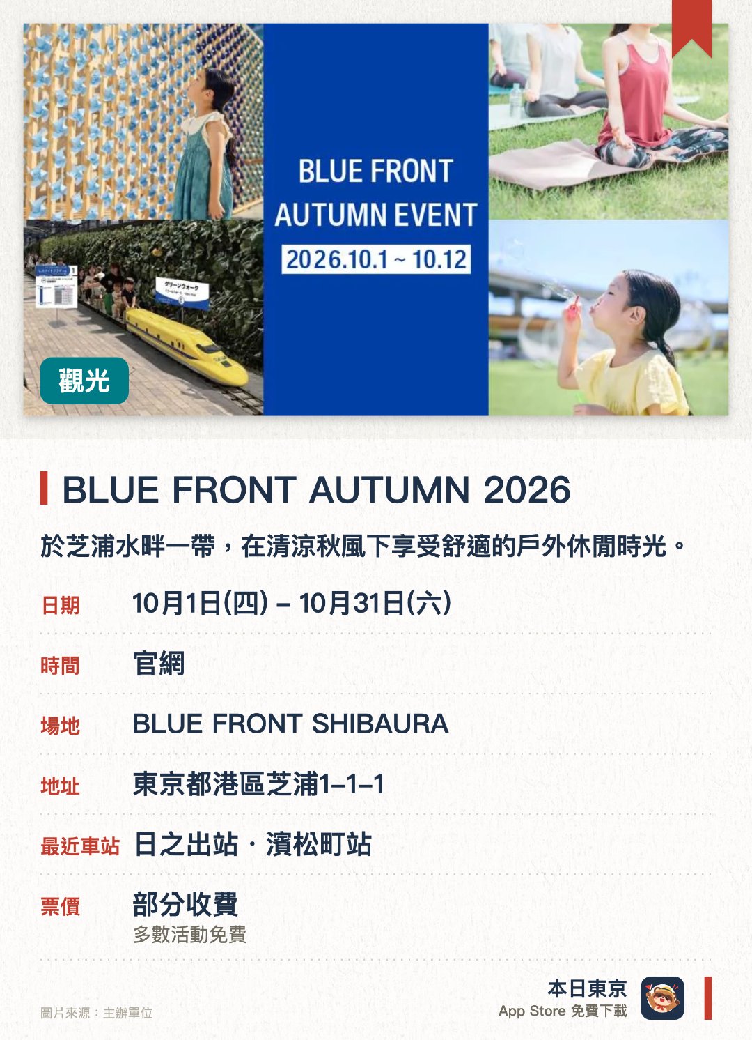 BLUE FRONT AUTUMN 2026。10月1日–10月31日 · BLUE FRONT SHIBAURA。於芝浦水畔一帶，在清涼秋風下享受舒適的戶外休閒時光。設有臨海開放式空間，讓遊客一邊欣賞秋季晴空一邊放鬆身心