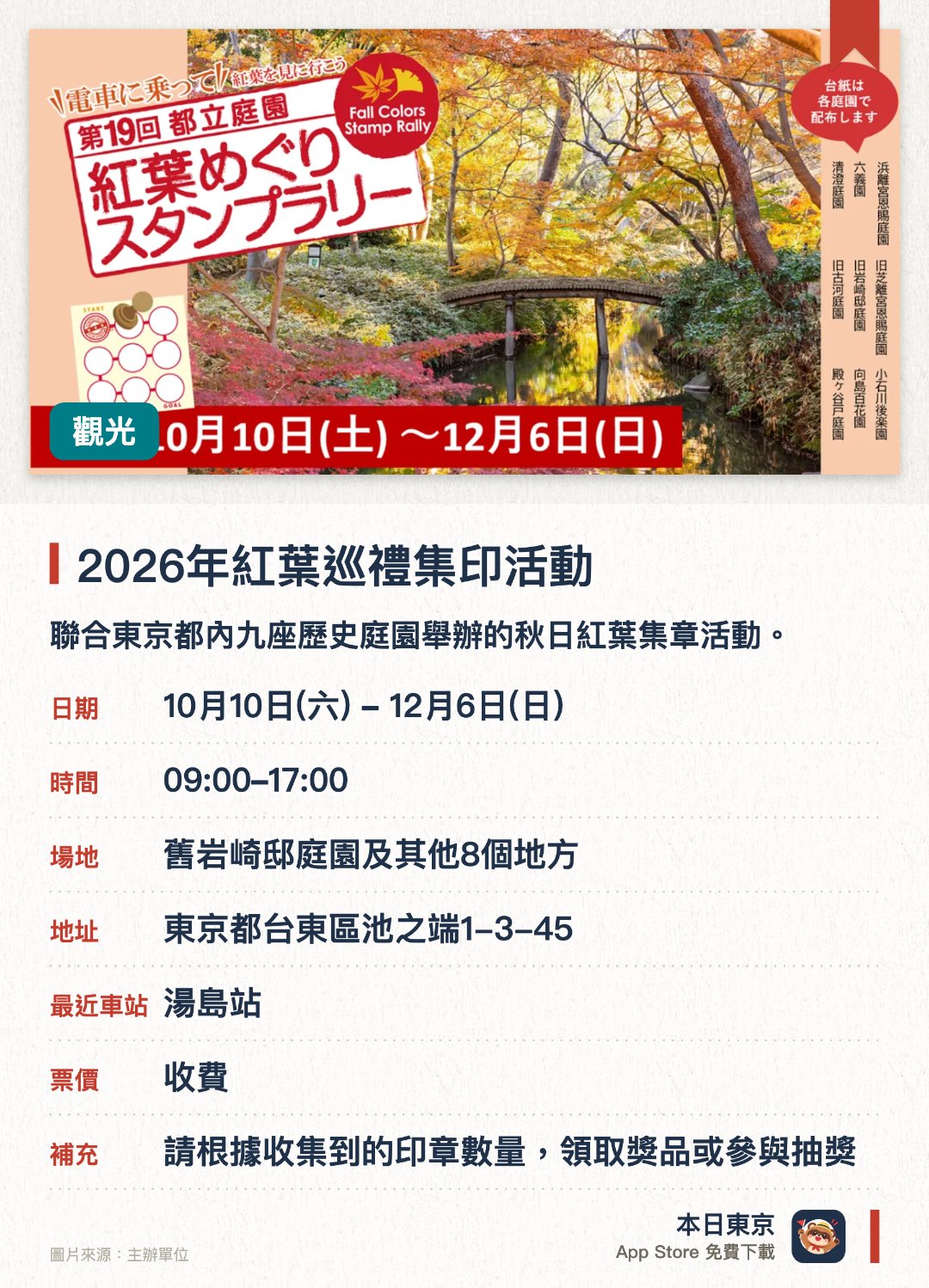 2026年紅葉巡禮集印活動。10月10日–12月6日 · 舊岩崎邸庭園及其他8個地方。聯合東京都內九座歷史庭園舉辦的秋日紅葉集章活動。遊客可漫步於舊岩崎邸庭園等九處特色景點欣賞楓紅