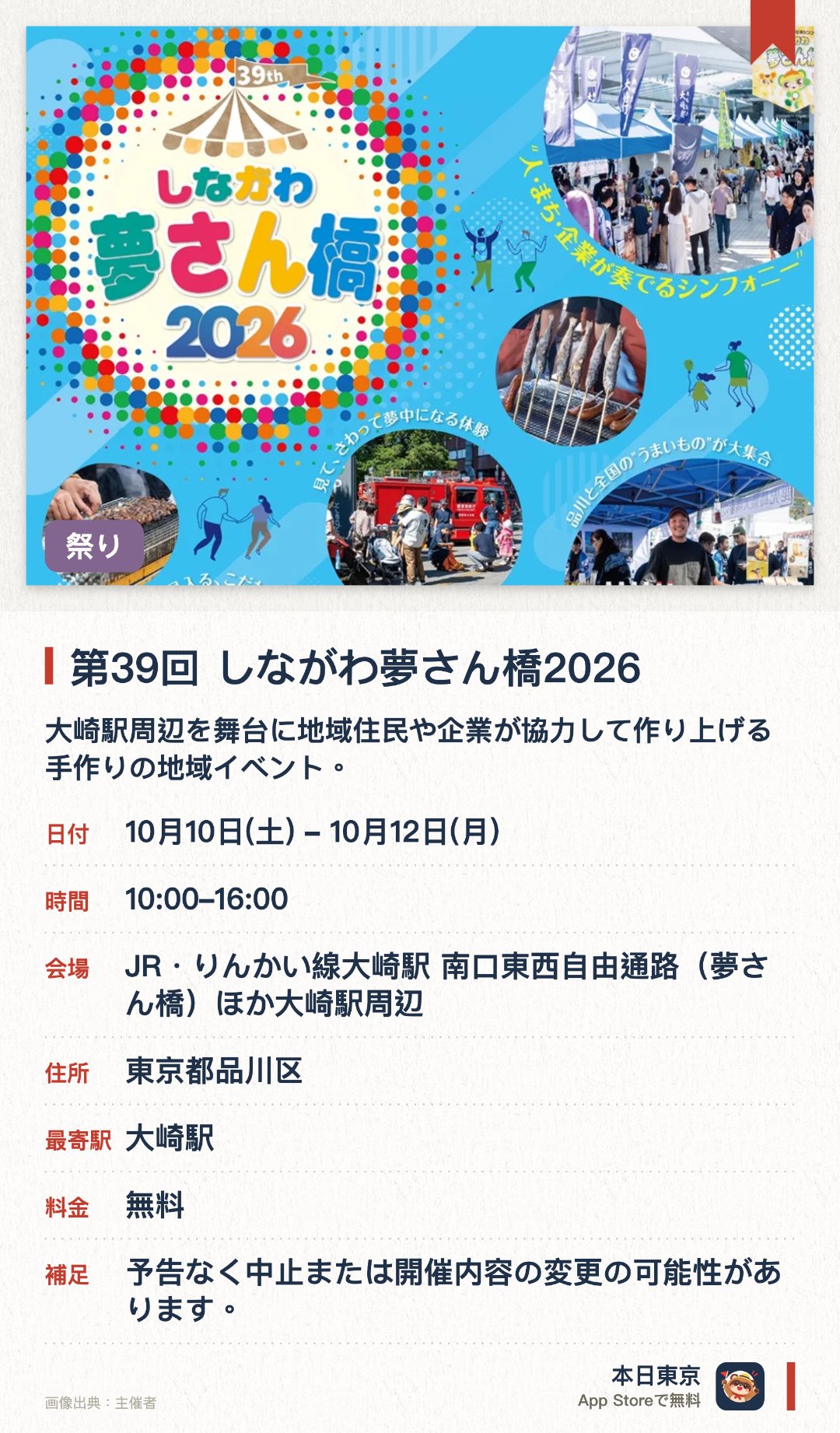 第39回 しながわ夢さん橋2026。10月10日–10月12日 · JR・りんかい線大崎駅 南口東西自由通路（夢さん橋）ほか大崎駅周辺。大崎駅周辺を舞台に地域住民や企業が協力して作り上げる手作りの地域イベント。地元のお店や地方の生産者も参加し人と街をつなぐ賑やかな催し