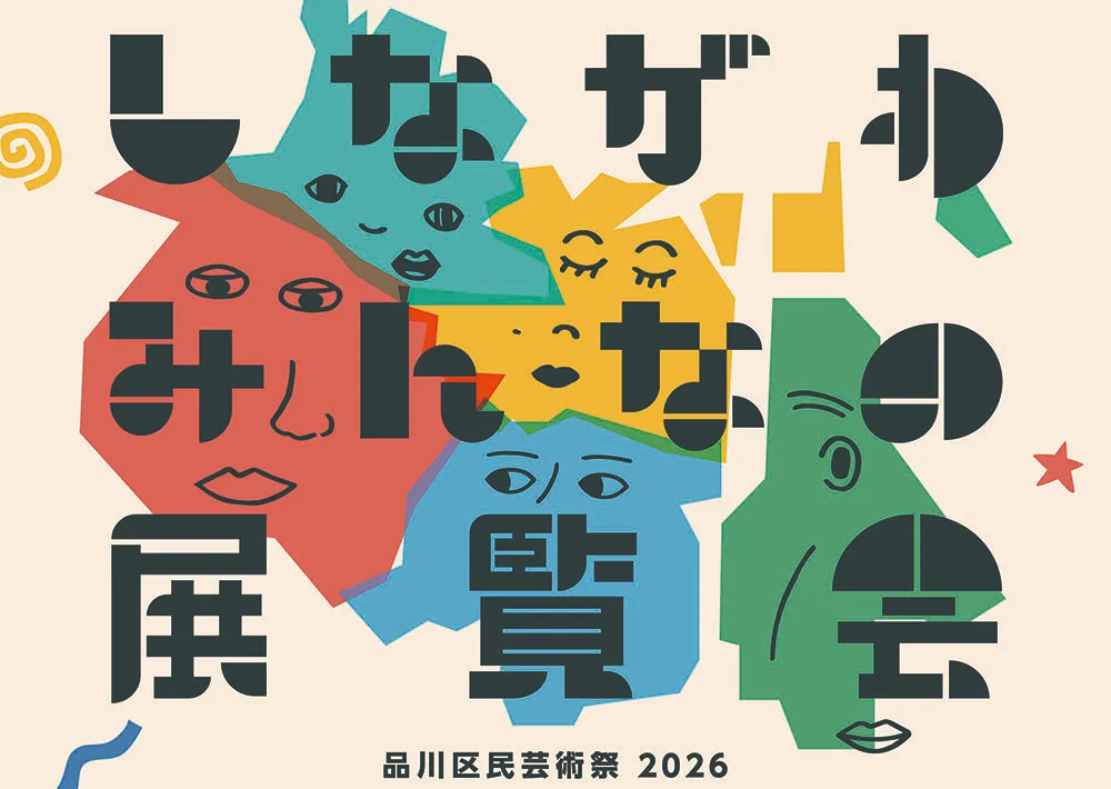 品川区民作品展「しながわみんなの展覧会」