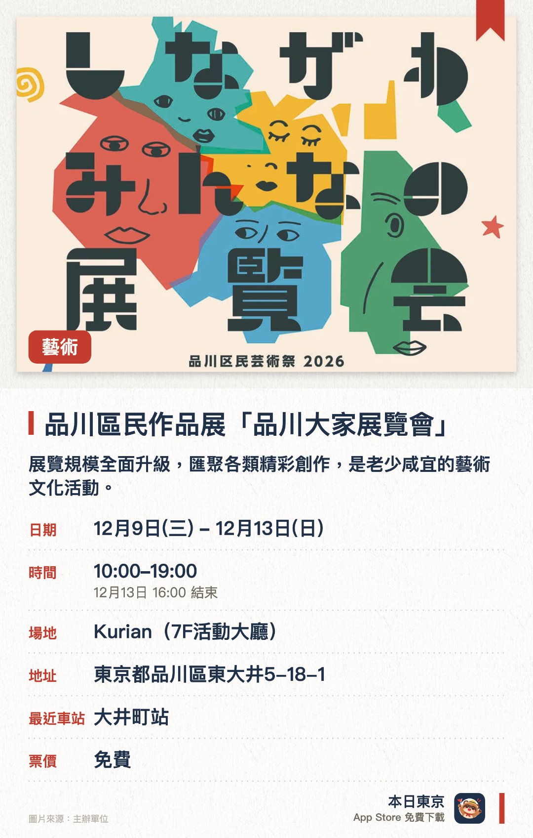 品川區民作品展「品川大家展覽會」。12月9日–12月13日 · Kurian(7F活動大廳)。展覽規模全面升級，匯聚各類精彩創作，是老少咸宜的藝術文化活動