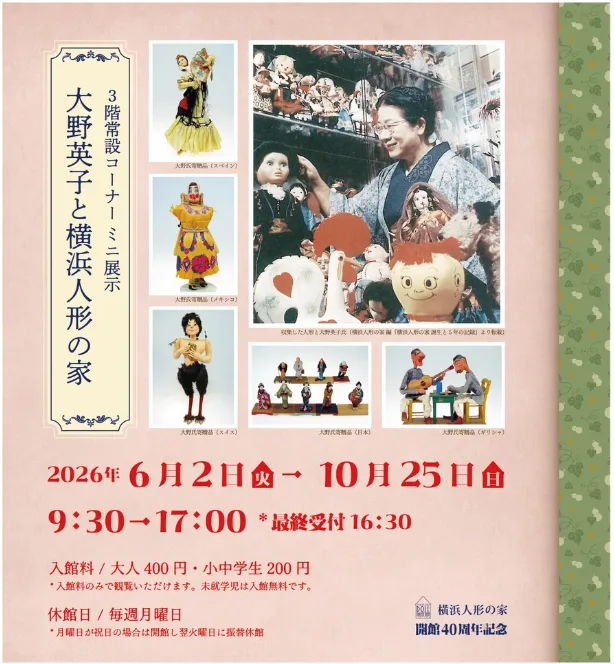 Yokohama Doll Museum 40th Anniversary Commemoration "Hideko Ono and Yokohama Doll Museum"