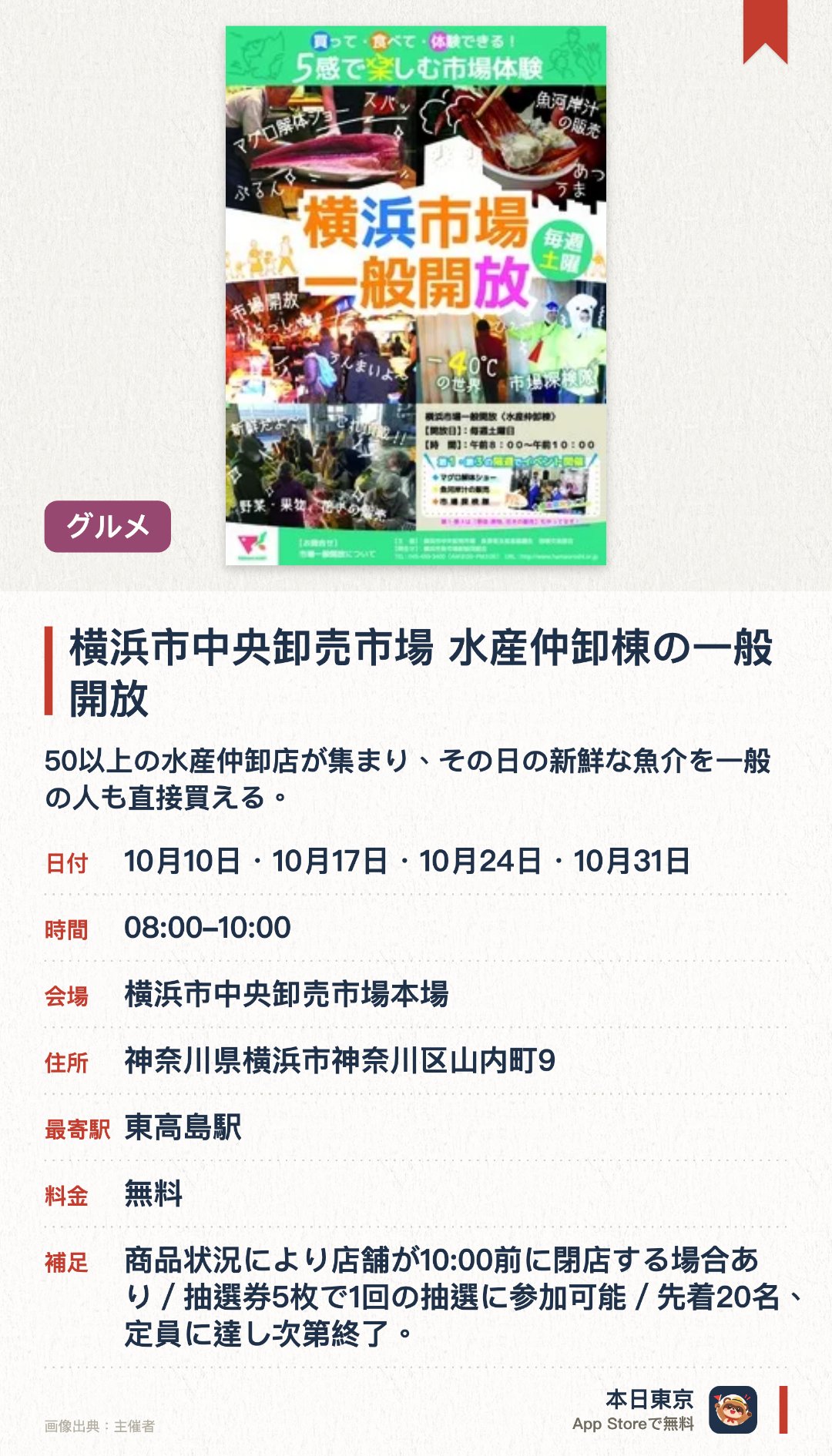 横浜市中央卸売市場 水産仲卸棟の一般開放。開催日指定 · 次回 10月17日 · 横浜市中央卸売市場本場。50以上の水産仲卸店が集まり、その日の新鮮な魚介を一般の人も直接買える。迫力あるマグロの解体ショーが開催され、商品券が当たる抽選会にも参加できる。超低温冷凍庫の見学や模擬セリの体験ができる市場探検ツアーを実施する