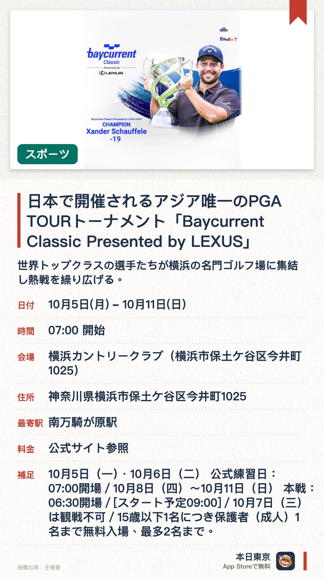 日本で開催されるアジア唯一のPGA TOURトーナメント「Baycurrent Classic Presented by LEXUS」。10月5日–10月11日 · 横浜カントリークラブ（横浜市保土ケ谷区今井町1025）。世界トップクラスの選手たちが横浜の名門ゴルフ場に集結し熱戦を繰り広げる。PGAツアーがアジア地域で唯一開催する公式トーナメント大会である
