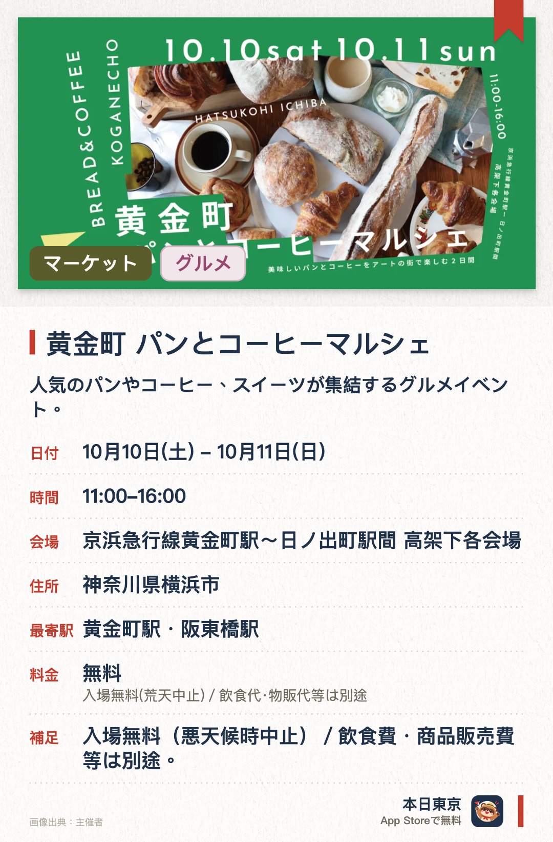黄金町 パンとコーヒーマルシェ。10月10日–10月11日 · 京浜急行線黄金町駅～日ノ出町駅間 高架下各会場。人気のパンやコーヒー、スイーツが集結するグルメイベント。アートの街として知られる黄金町の高架下スペースで開催