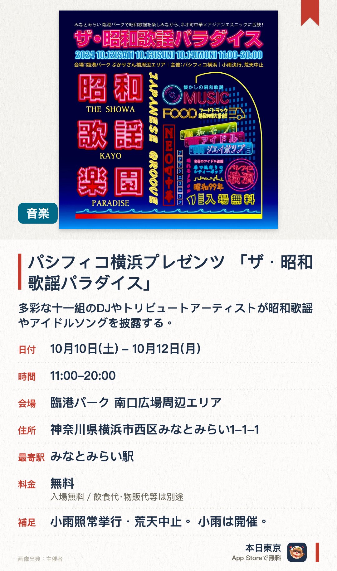 パシフィコ横浜プレゼンツ 「ザ・昭和歌謡パラダイス」。10月10日–10月12日 · 臨港パーク 南口広場周辺エリア。多彩な十一組のDJやトリビュートアーティストが昭和歌謡やアイドルソングを披露する。特設ステージでの音楽ライブに加え、当時を振り返るトークショーも楽しめる