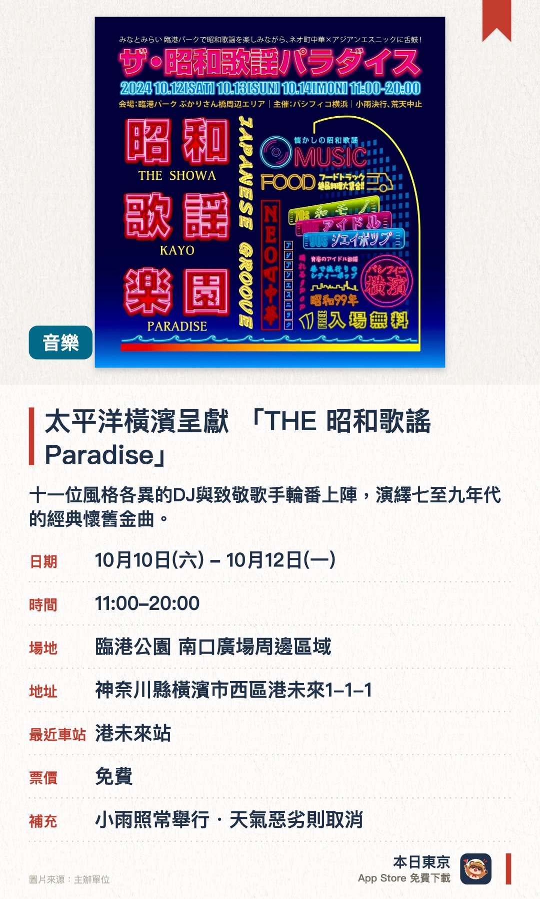 太平洋橫濱呈獻 「THE 昭和歌謠 Paradise」。10月10日–10月12日 · 臨港公園 南口廣場周邊區域。十一位風格各異的DJ與致敬歌手輪番上陣，演繹七至九年代的經典懷舊金曲。特設音樂舞台現場舉辦訪談節目，透過多元表演重現昔日日本流行音樂風貌