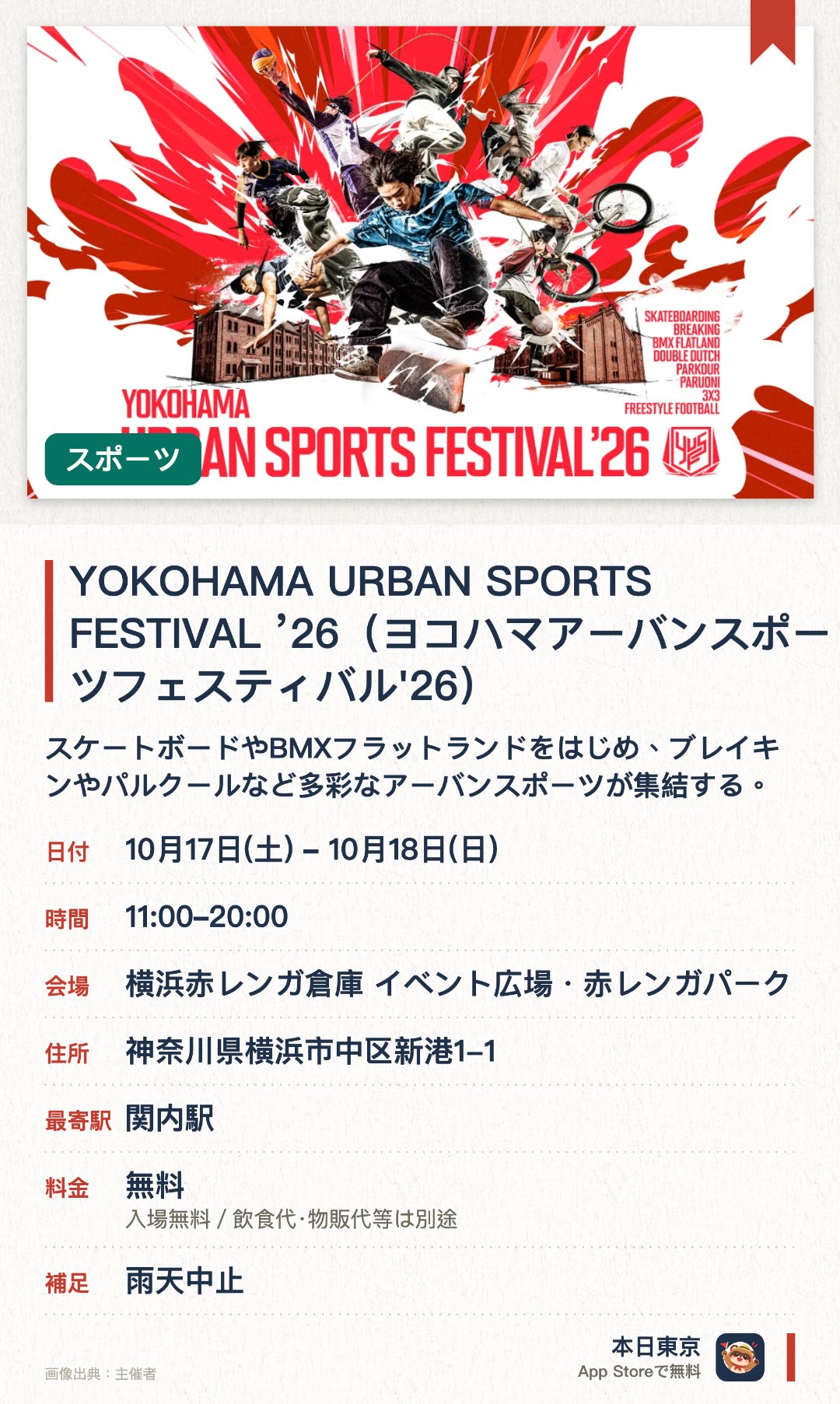 YOKOHAMA URBAN SPORTS FESTIVAL ’26（ヨコハマアーバンスポーツフェスティバル'26）。10月17日–10月18日 · 横浜赤レンガ倉庫 イベント広場・赤レンガパーク。スケートボードやBMXフラットランドをはじめ、ブレイキンやパルクールなど多彩なアーバンスポーツが集結する。横浜から世界に向けてトップアスリートのパフォーマンスを発信する注目のスポーツの祭典