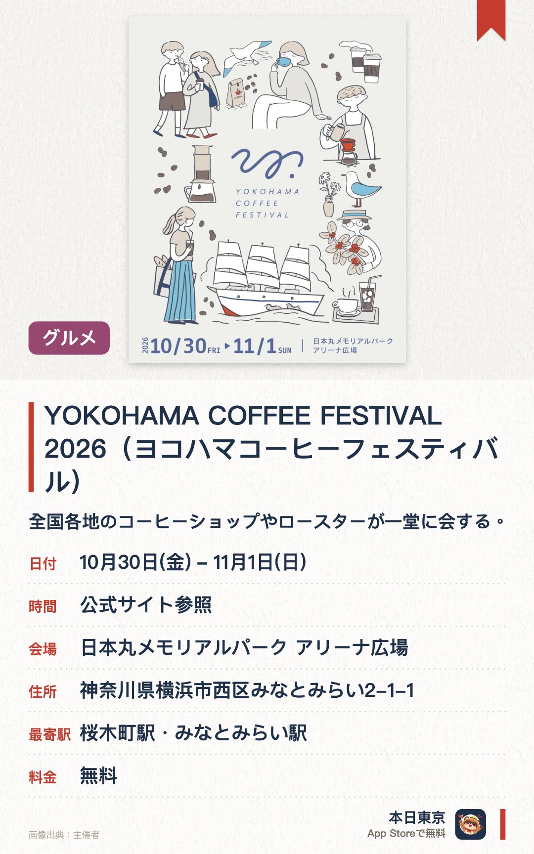 YOKOHAMA COFFEE FESTIVAL 2026（ヨコハマコーヒーフェスティバル）。10月30日–11月1日 · 日本丸メモリアルパーク アリーナ広場。全国各地のコーヒーショップやロースターが一堂に会する。多彩なスペシャルティコーヒーの飲み比べを堪能できる