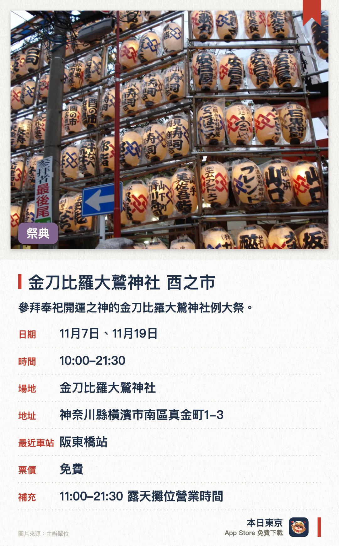 金刀比羅大鷲神社 酉之市。指定日子 · 下一場 11月7日 · 金刀比羅大鷲神社。參拜奉祀開運之神的金刀比羅大鷲神社例大祭。購買象徵把福氣抓回來的傳統吉祥物裝飾熊手