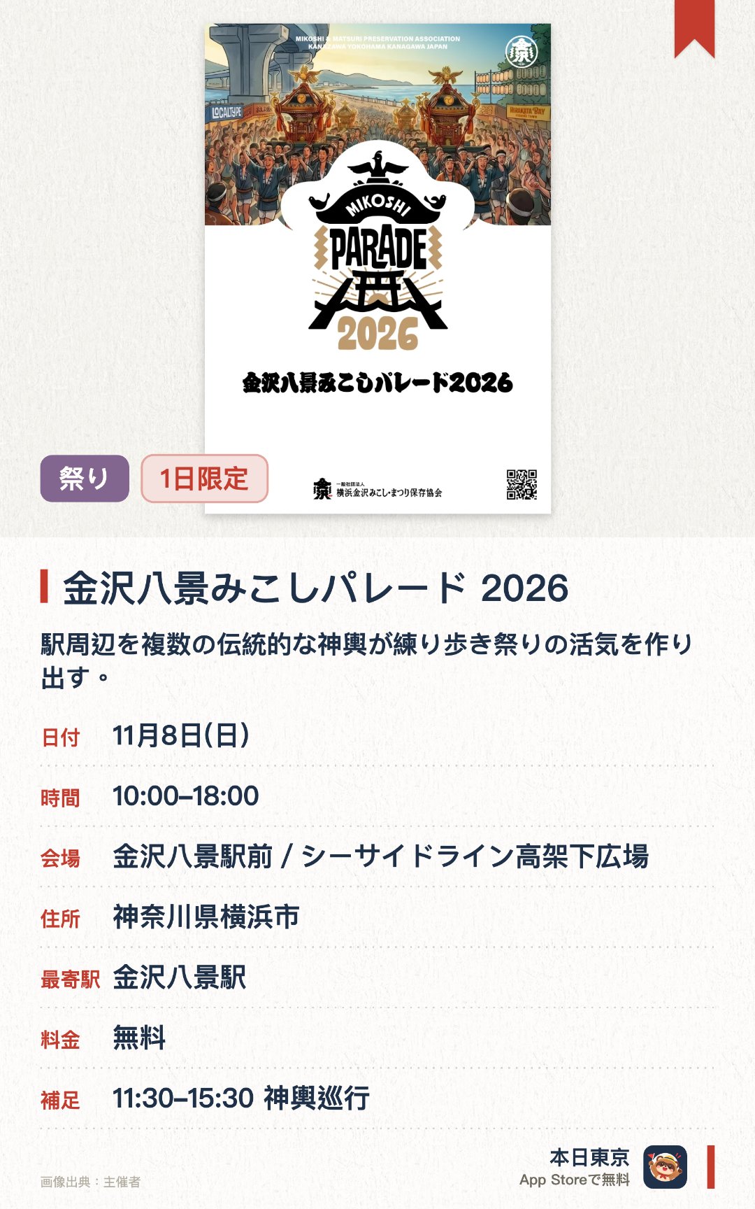 金沢八景みこしパレード 2026。11月8日 · 金沢八景駅前／シーサイドライン高架下広場。駅周辺を複数の伝統的な神輿が練り歩き祭りの活気を作り出す。多くの屋台や模擬店が並びさまざまなグルメや買い物を楽しめる