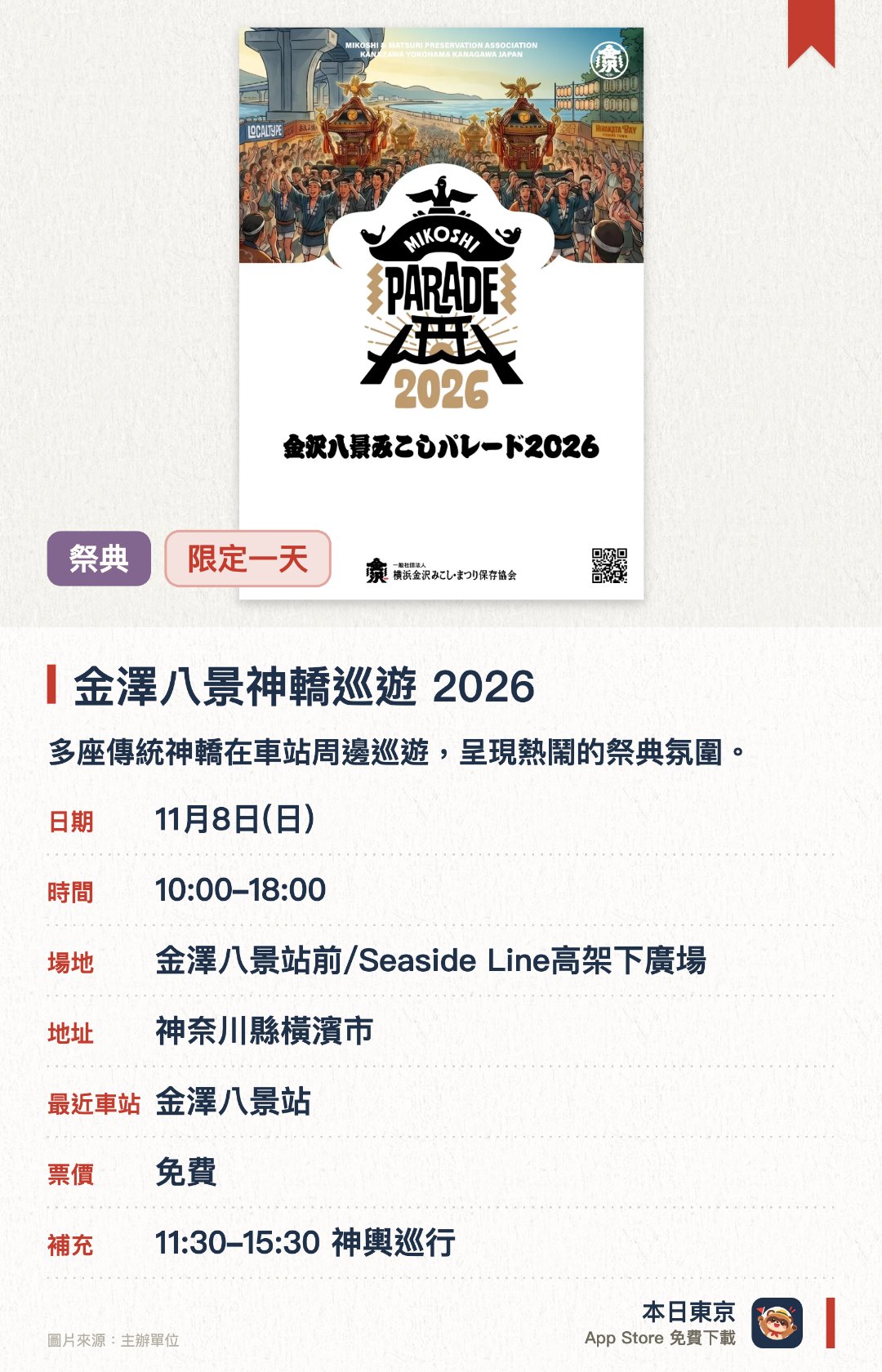 金澤八景神轎巡遊 2026。11月8日 · 金澤八景站前/Seaside Line高架下廣場。多座傳統神轎在車站周邊巡遊，呈現熱鬧的祭典氛圍。設有多個美食與商品攤檔，供遊客品嚐小吃及逛街
