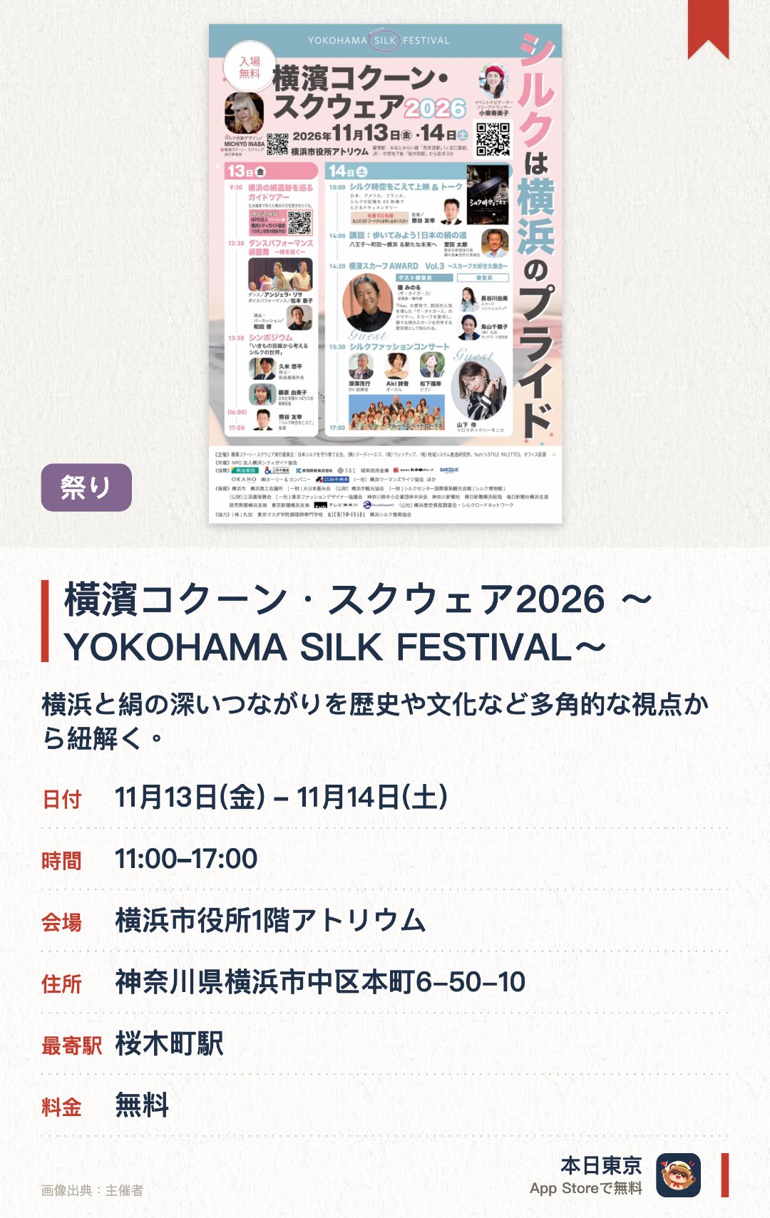 橫濱コクーン・スクウェア2026 ～YOKOHAMA SILK FESTIVAL～。11月13日–11月14日 · 横浜市役所1階アトリウム。横浜と絹の深いつながりを歴史や文化など多角的な視点から紐解く。絹文化の継承と普及を目指し、多彩な絹関連商品を展開する