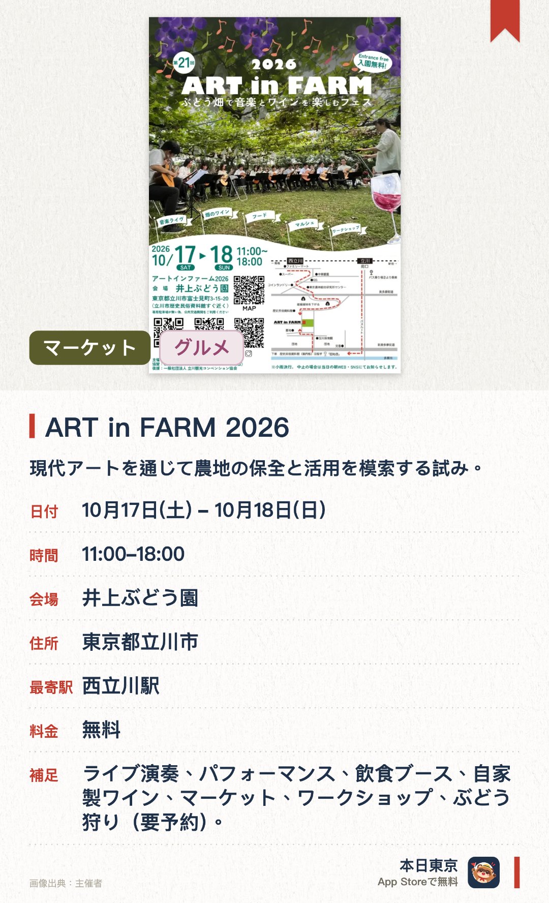 ART in FARM 2026。10月17日–10月18日 · 井上ぶどう園。現代アートを通じて農地の保全と活用を模索する試み。ぶどう園の自然環境と一体化したアート作品を展示