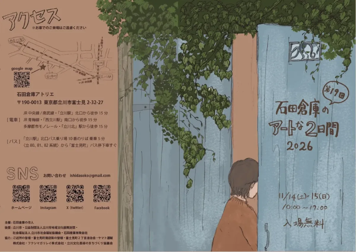 The 19th Art Days at Ishida Warehouse 2026