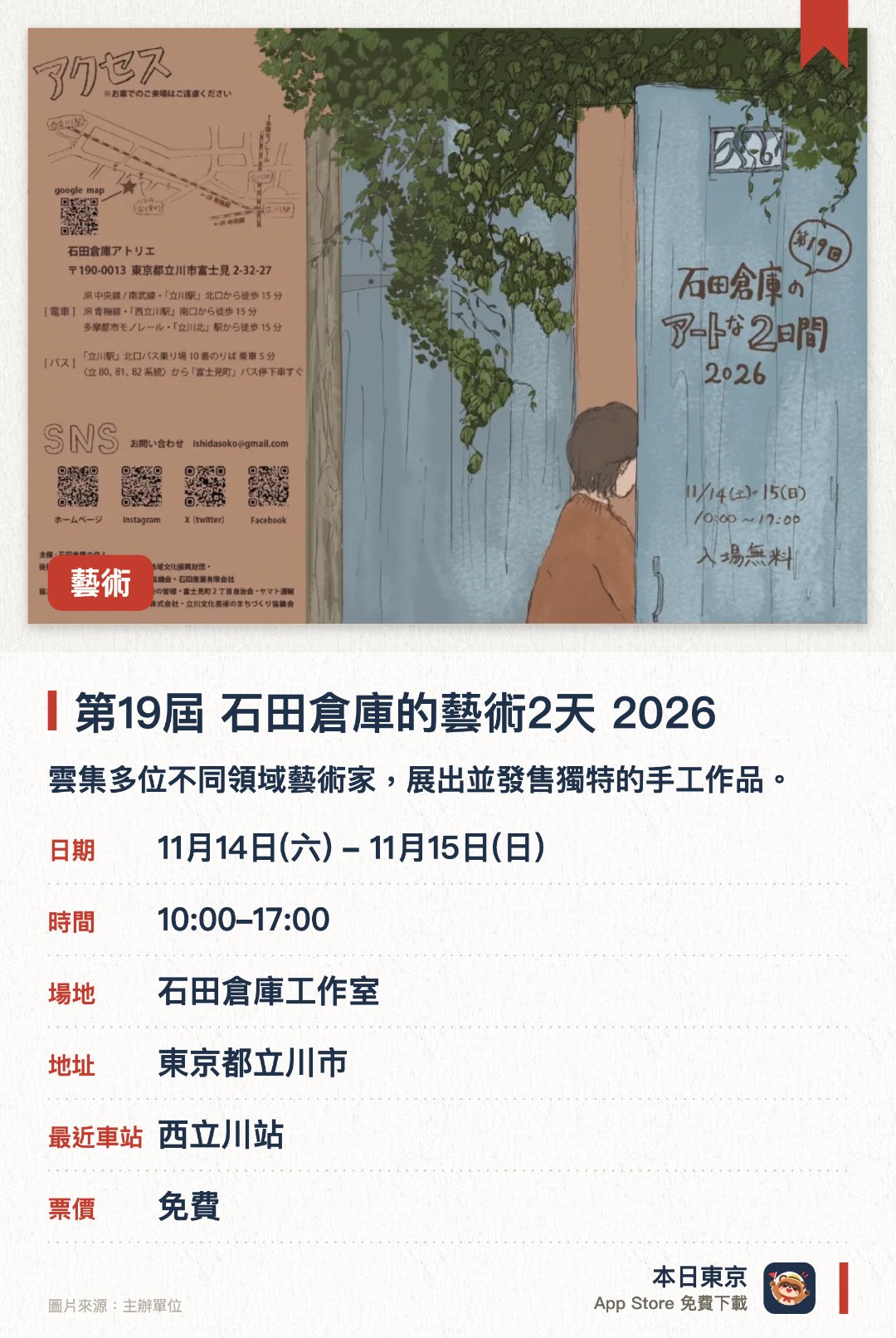 第19屆 石田倉庫的藝術2天 2026。11月14日–11月15日 · 石田倉庫工作室。雲集多位不同領域藝術家，展出並發售獨特的手工作品。設有互動藝術體驗、工作坊、現場音樂表演及跳蚤市場。舉辦備受好評的藝術家對談會，可與創作者直接交流