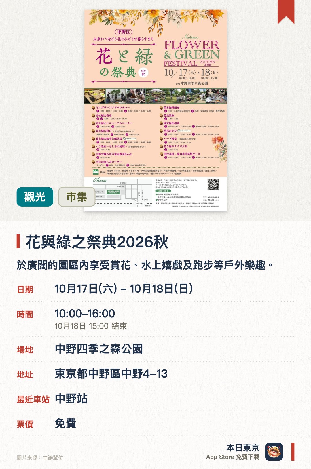 花與綠之祭典2026秋。10月17日–10月18日 · 中野四季之森公園。於廣闊的園區內享受賞花、水上嬉戲及跑步等戶外樂趣。假日設有不同主題的精彩活動，提供豐富的休閒體驗