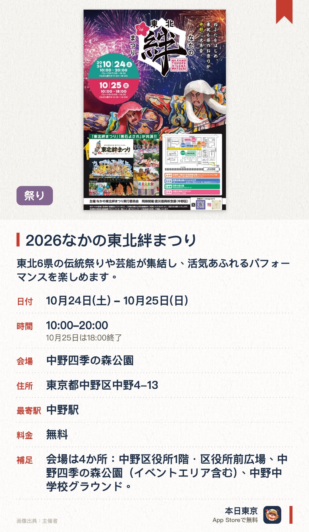 2026なかの東北絆まつり。10月24日–10月25日 · 中野四季の森公園。東北6県の伝統祭りや芸能が集結し、活気あふれるパフォーマンスを楽しめます。各地の名物グルメや特産品が揃う屋台が出店し、東北の味覚を堪能できます。豊かな緑に囲まれた開放的な公園で、東北の文化と魅力を体感できます