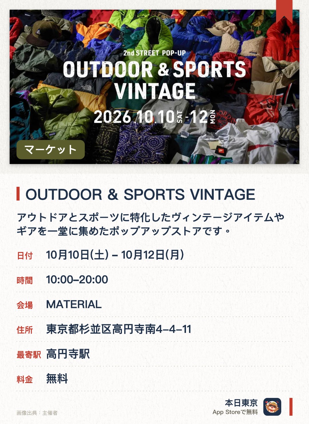 OUTDOOR & SPORTS VINTAGE。10月10日–10月12日 · MATERIAL。アウトドアとスポーツに特化したヴィンテージアイテムやギアを一堂に集めたポップアップストアです。人気リユースショップが主催する人気の企画展であり、厳選された古着や関連商品が並びます