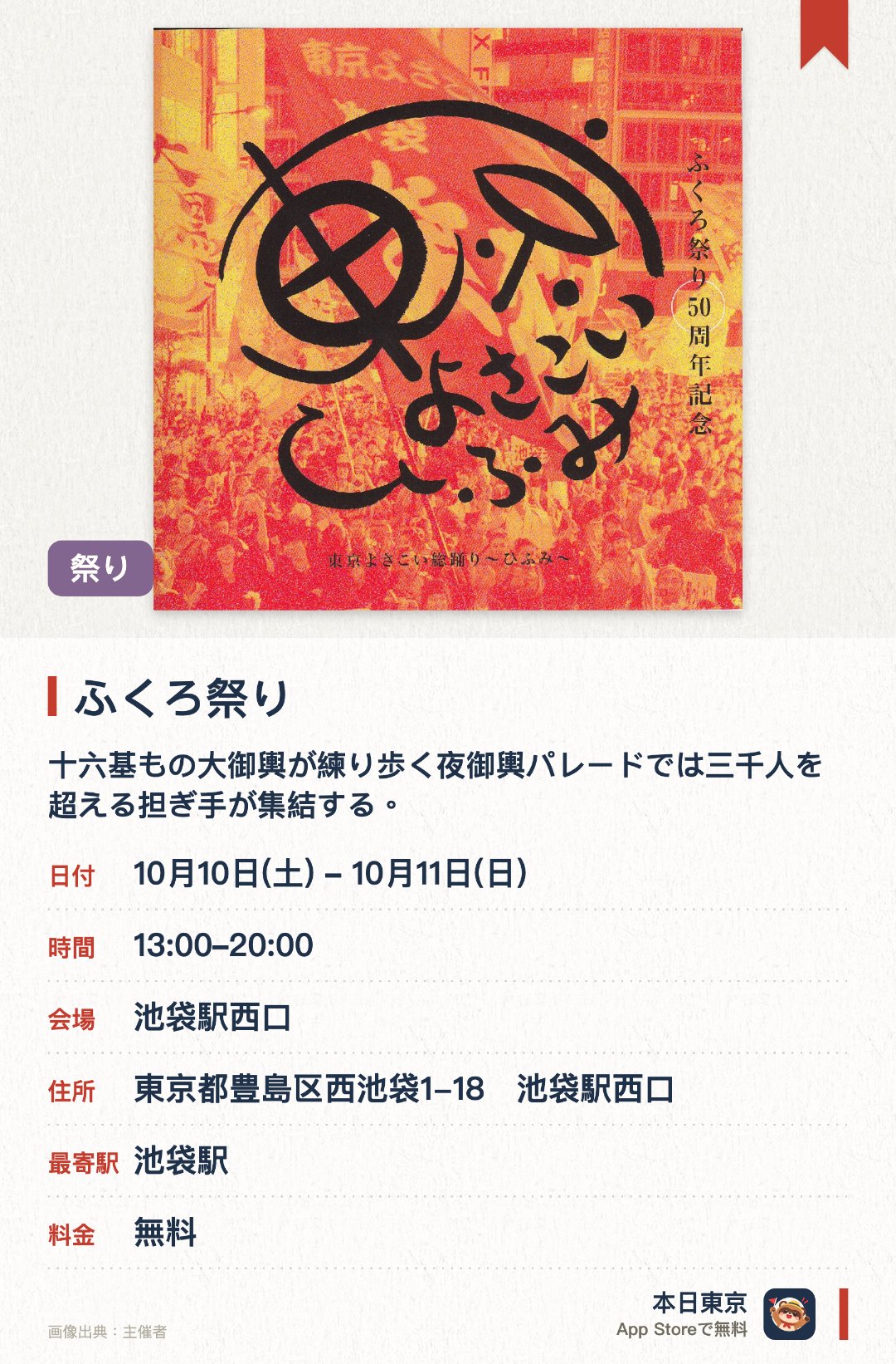 ふくろ祭り。10月10日–10月11日 · 池袋駅西口。十六基もの大御輿が練り歩く夜御輿パレードでは三千人を超える担ぎ手が集結する。半世紀以上の歴史を持つ池袋の伝統的な祭りとして街全体が活気づく
