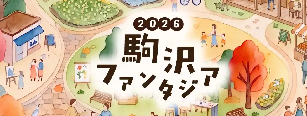 駒澤幻想2026