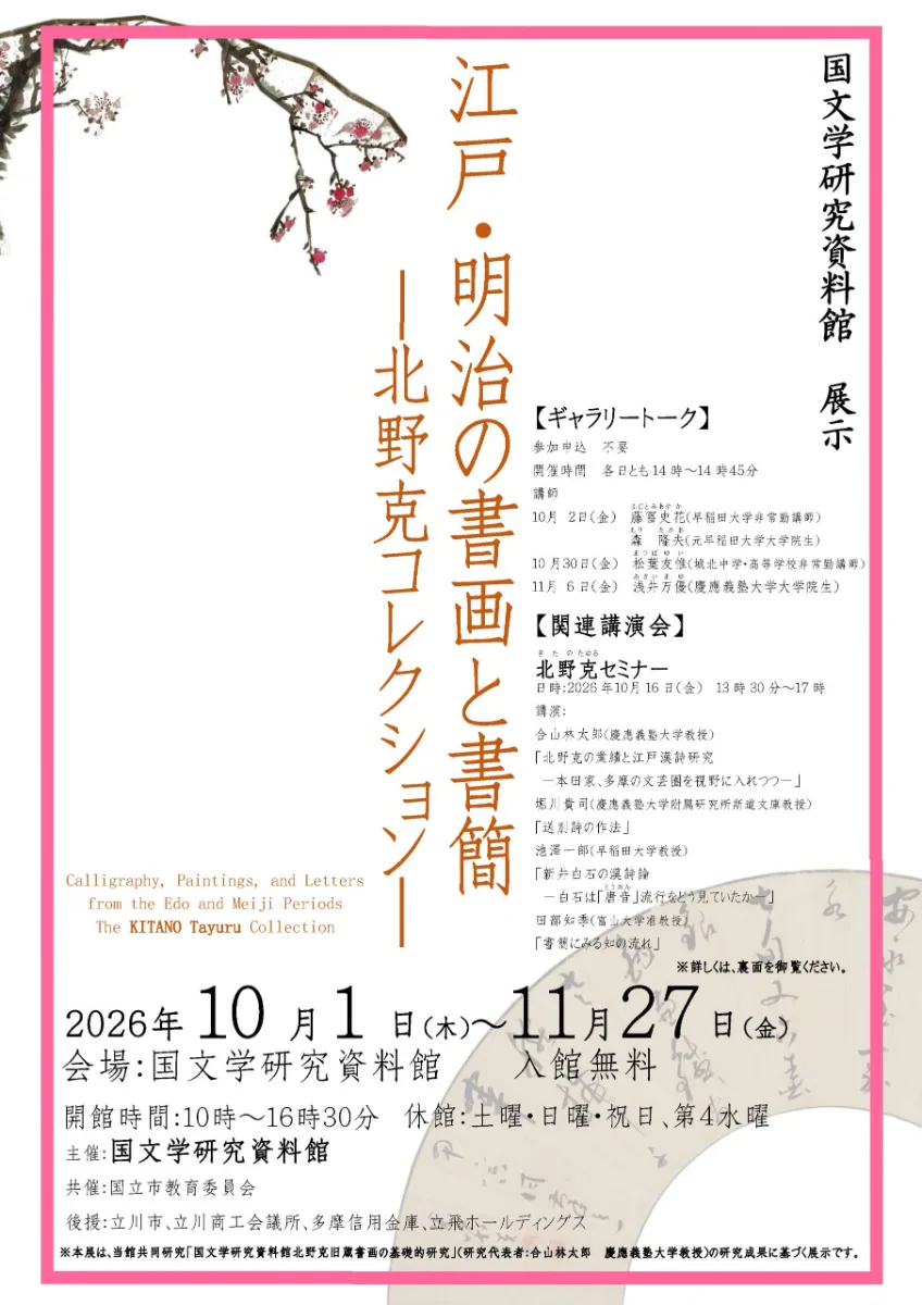 江戶、明治的書畫與書信 -北野克收藏-