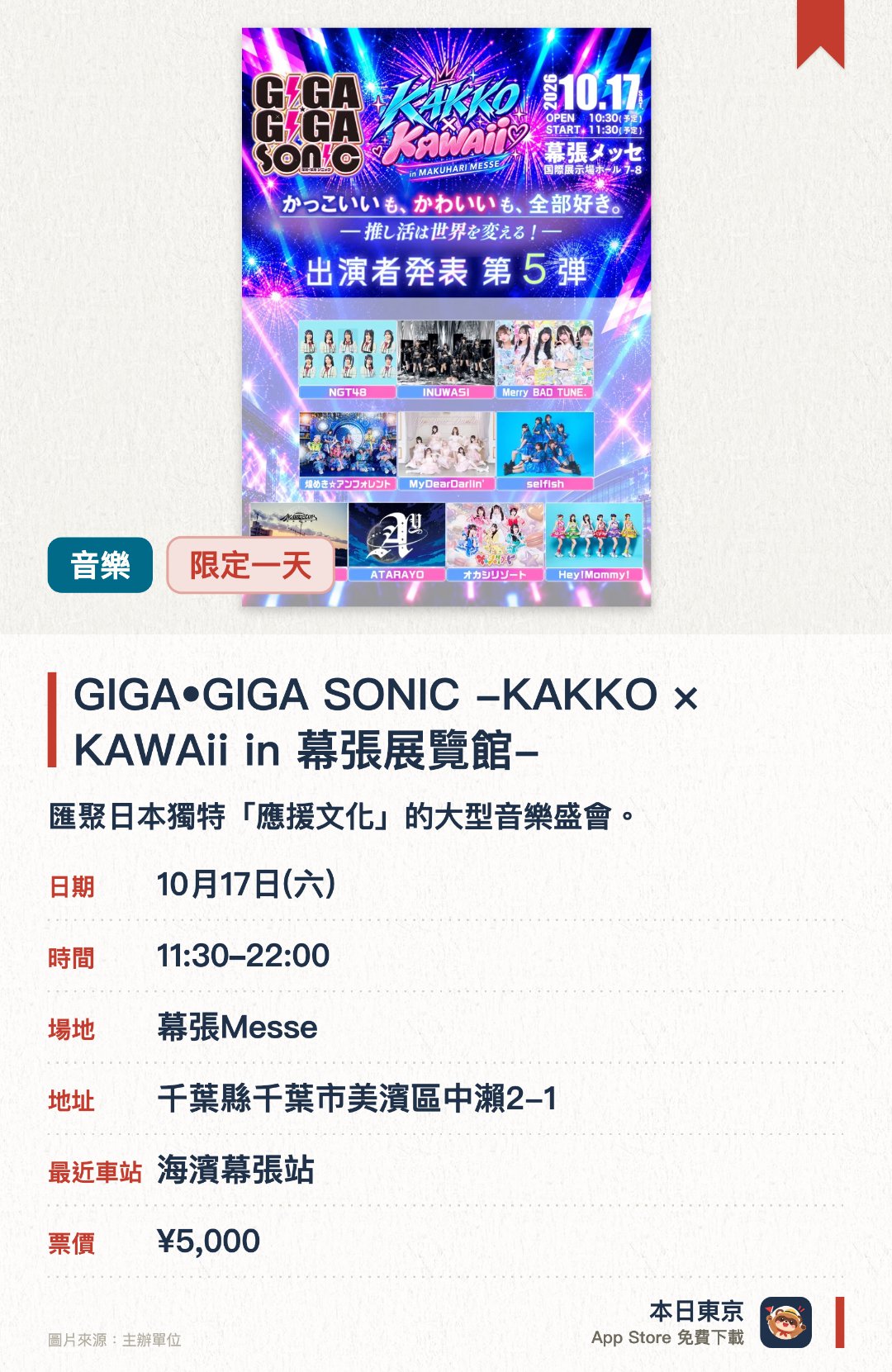 GIGA•GIGA SONIC -KAKKO×KAWAii in 幕張展覽館-。10月17日 · 幕張Messe。匯聚日本獨特「應援文化」的大型音樂盛會。集結多組人氣歌手與偶像團體帶來精彩演出