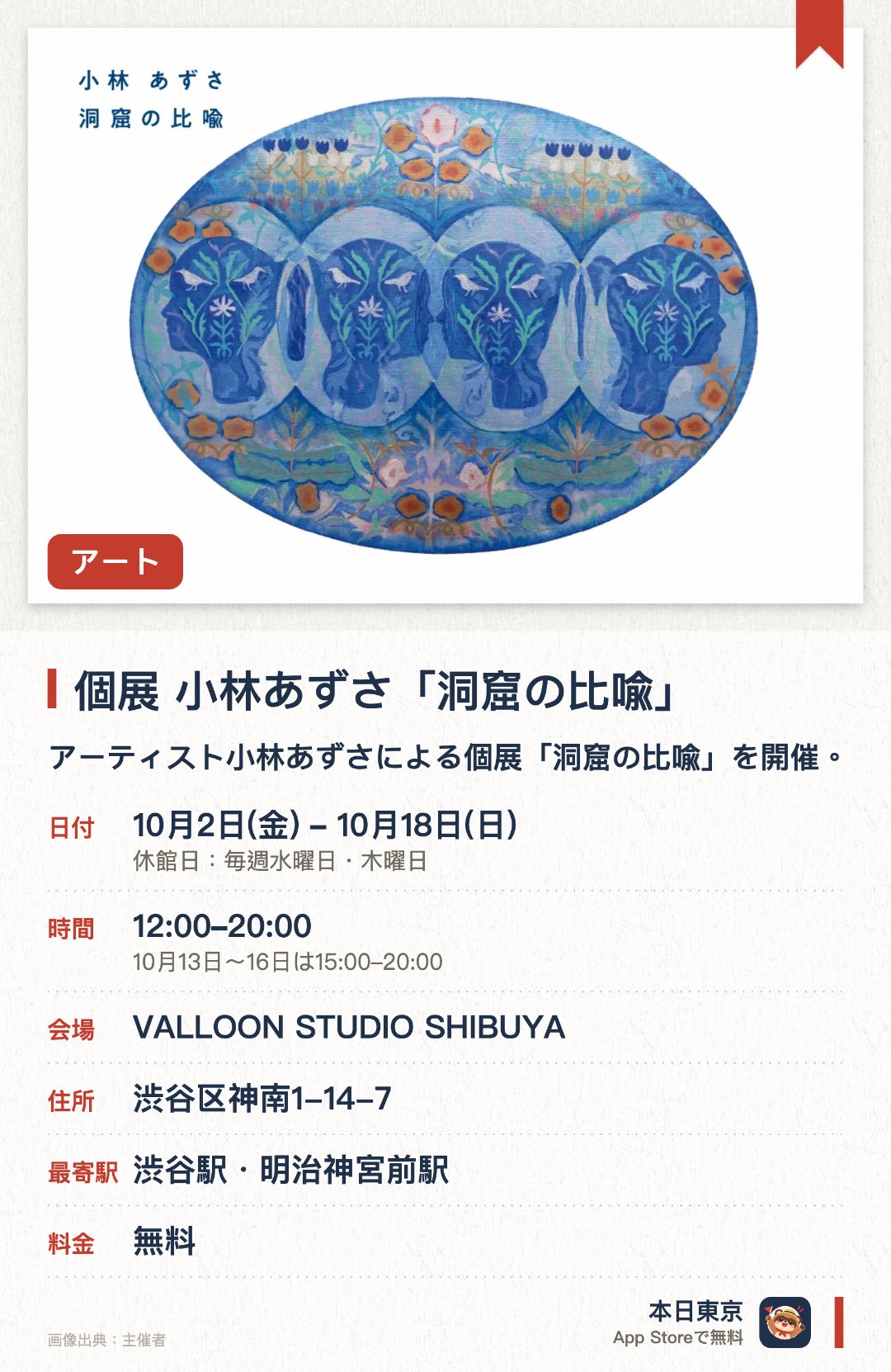個展　小林あずさ「洞窟の比喩」。10月2日–10月18日 · VALLOON STUDIO SHIBUYA。アーティスト小林あずさによる個展「洞窟の比喩」を開催。ギャラリーとアトリエを兼ね備えた渋谷のオルタナティブスペース空間