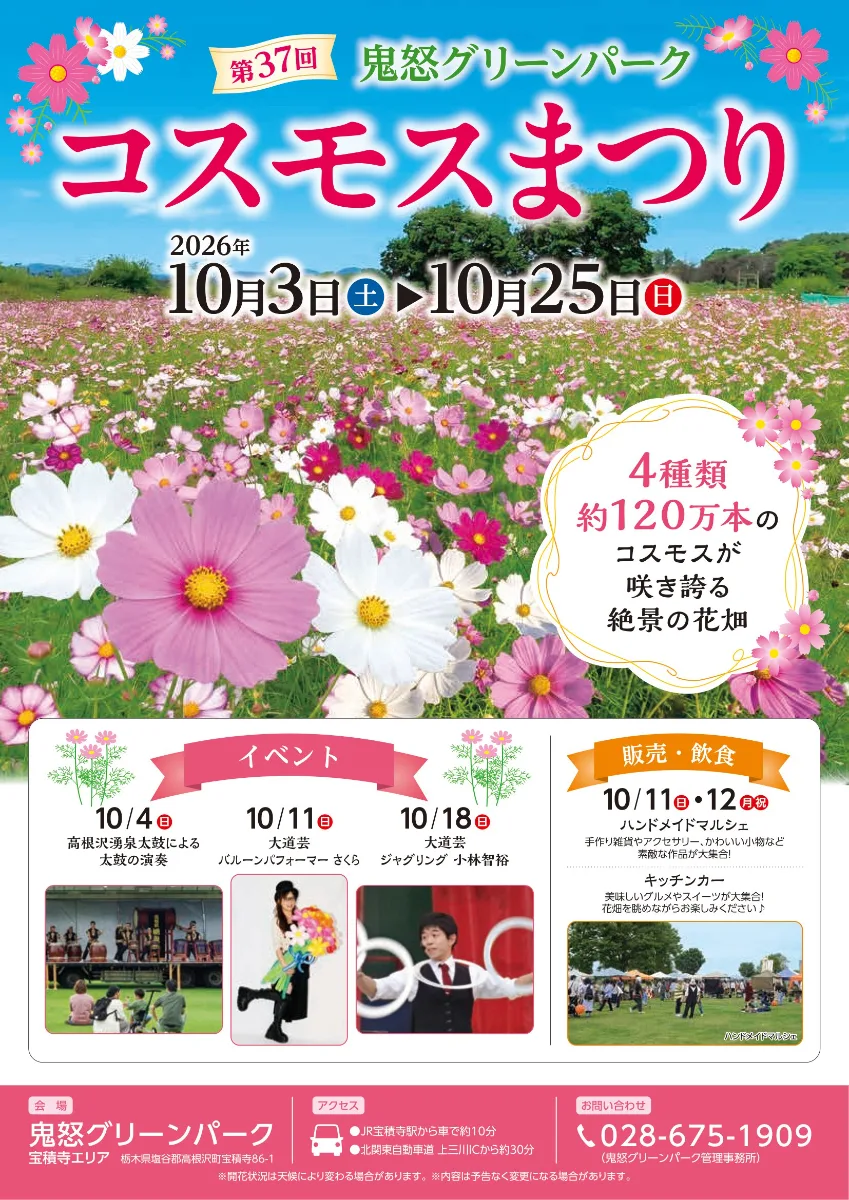 第37回鬼怒グリーンパーク コスモスまつり