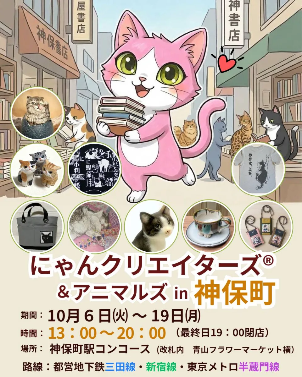 にゃんクリエイターズ＆アニマルズ in 神保町