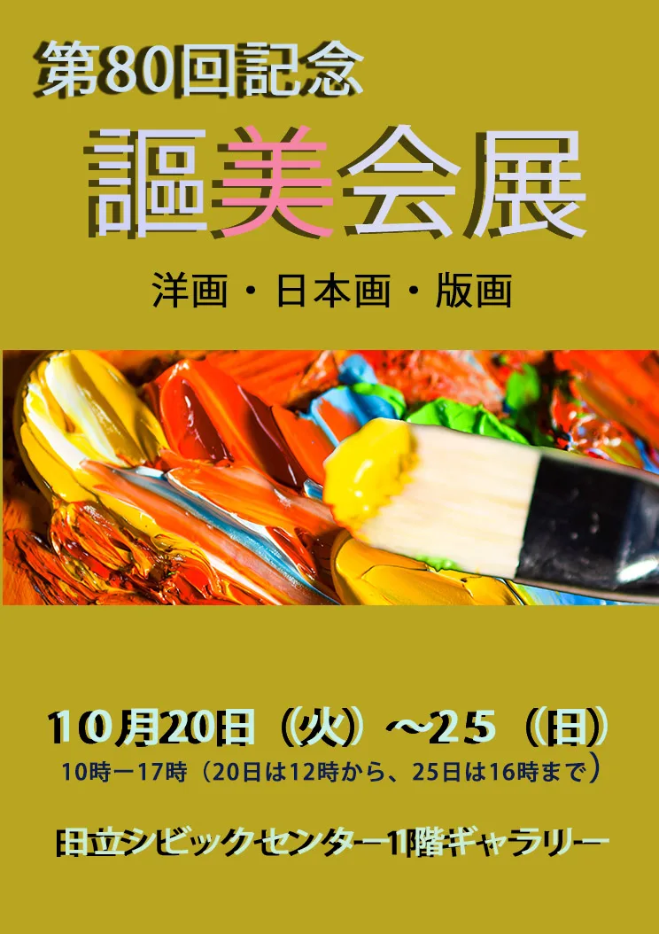 第80回記念謳美会展