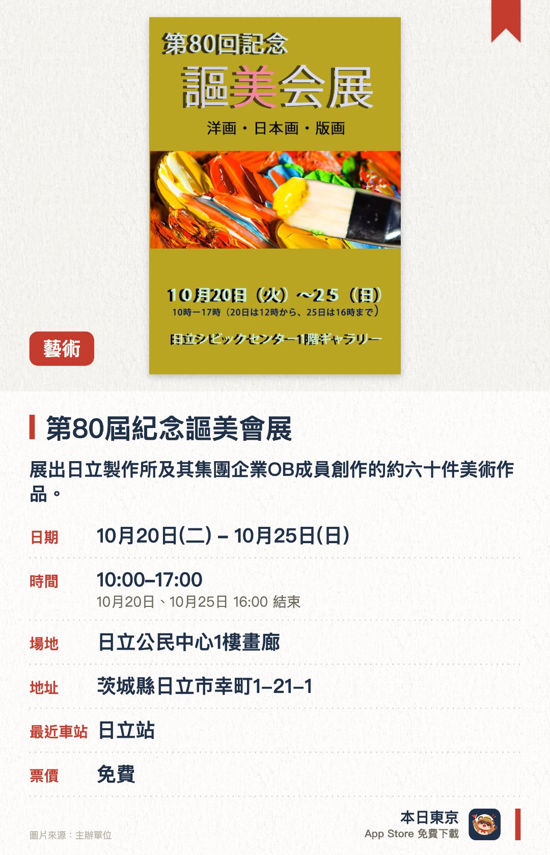 第80屆紀念謳美會展。10月20日–10月25日 · 日立公民中心1樓畫廊。展出日立製作所及其集團企業OB成員創作的約六十件美術作品。涵蓋歷屆展覽精選、會員個人畫展作品以及會頭北澤計的創作