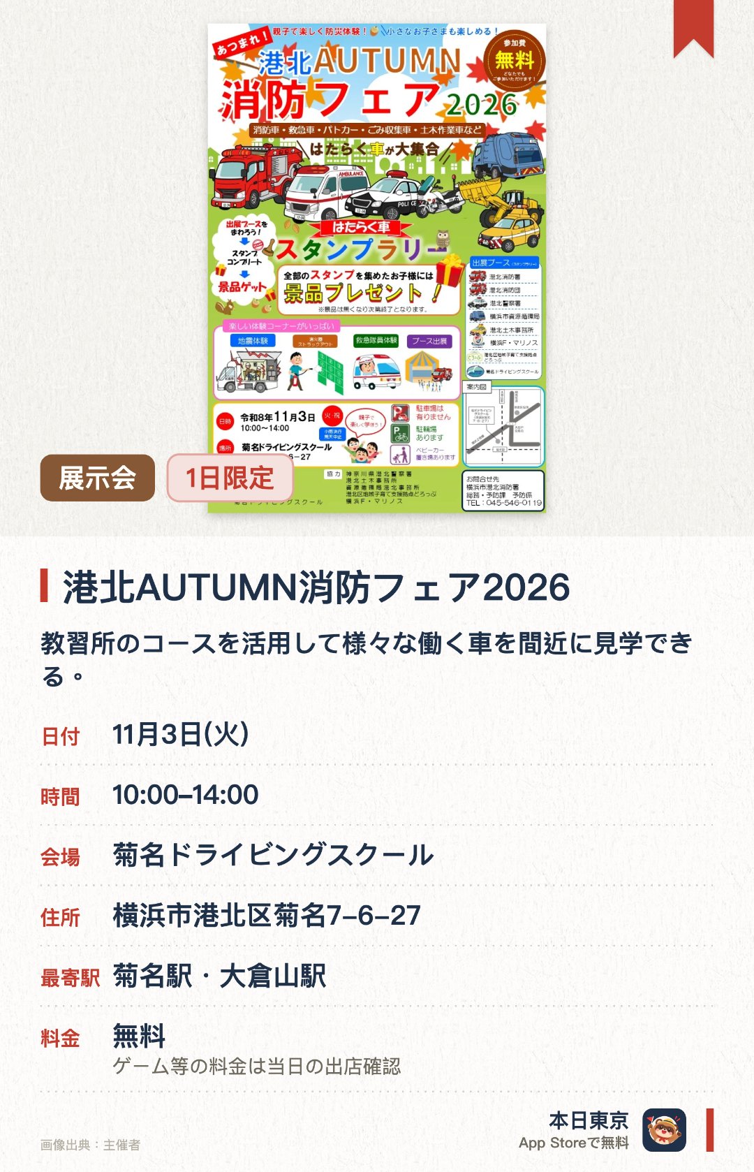港北AUTUMN消防フェア2026。11月3日 · 菊名ドライビングスクール。教習所のコースを活用して様々な働く車を間近に見学できる。消防や警察などの関係機関が参加し防災に関する展示や出店を行う