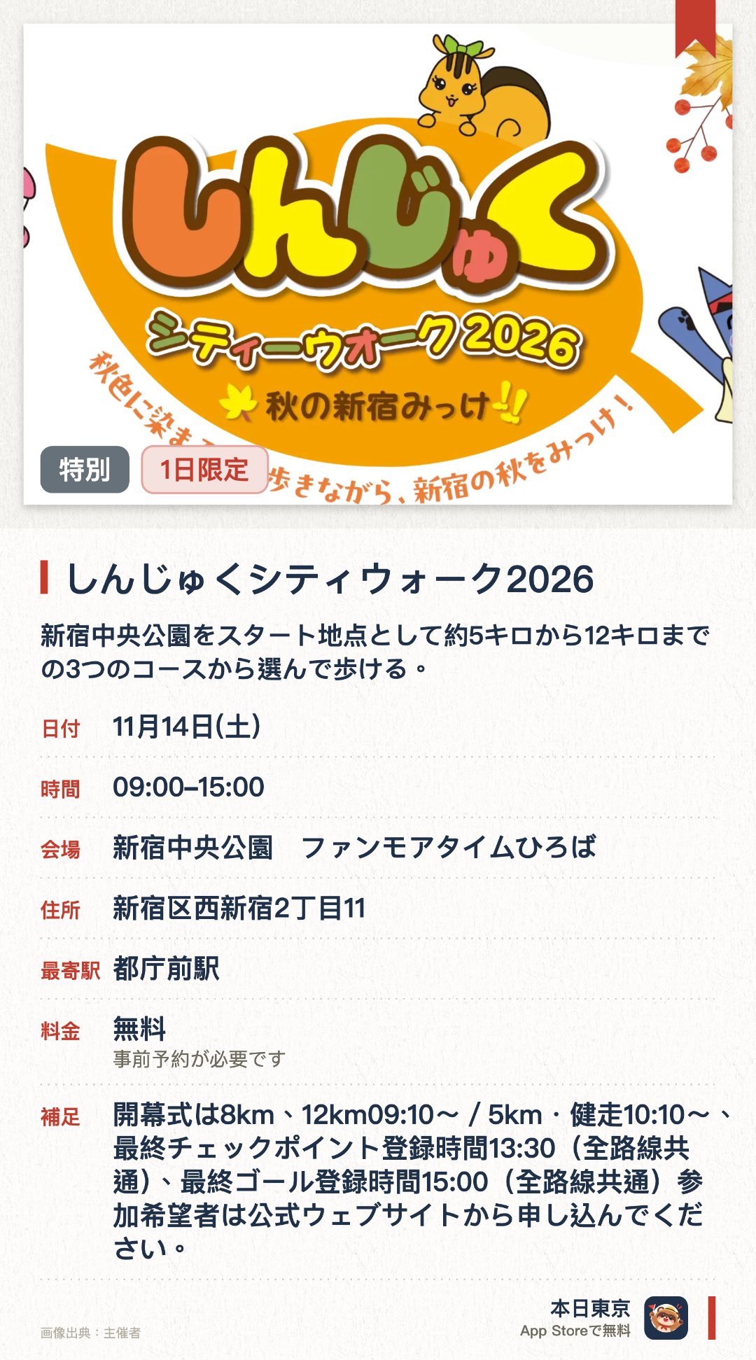 しんじゅくシティウォーク2026。11月14日 · 新宿中央公園　ファンモアタイムひろば。新宿中央公園をスタート地点として約5キロから12キロまでの3つのコースから選んで歩ける。自分の体力や目的に合わせて無理なく新宿の街並みを巡りながらウォーキングを楽しめる