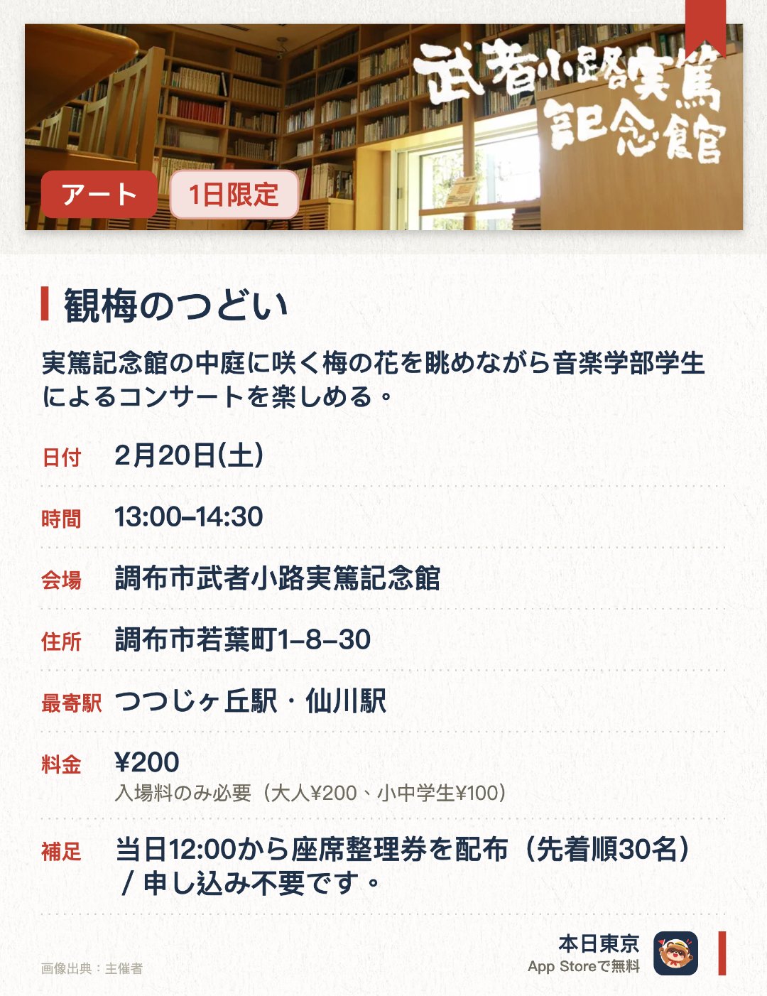 観梅のつどい。2月20日 · 調布市武者小路実篤記念館。実篤記念館の中庭に咲く梅の花を眺めながら音楽学部学生によるコンサートを楽しめる。コンサート終了後には開催中の展覧会に関するギャラリートークに参加できる