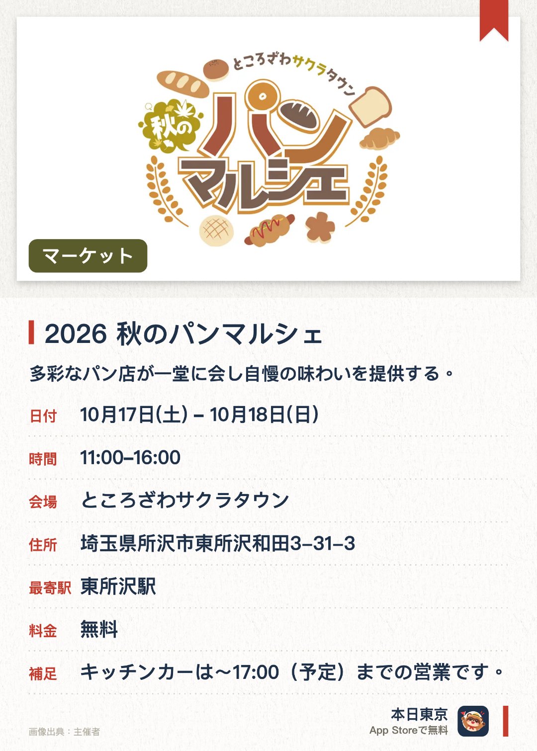 2026 秋のパンマルシェ。10月17日–10月18日 · ところざわサクラタウン。多彩なパン店が一堂に会し自慢の味わいを提供する。パン好きのための特別なマーケットで様々な味覚を楽しめる