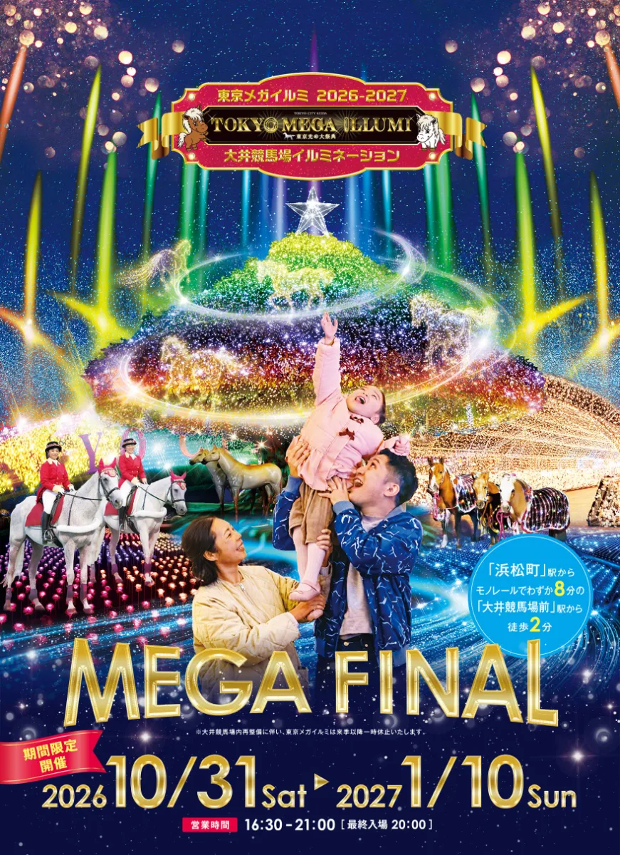 東京メガイルミ2026-2027