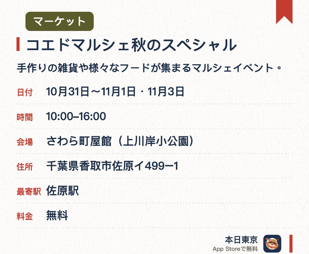 コエドマルシェ秋のスペシャル。開催日指定 · 次回 10月31日 · さわら町屋館（上川岸小公園）。手作りの雑貨や様々なフードが集まるマルシェイベント。ワークショップを体験しながら小江戸の町並みでの買い物を楽しめる