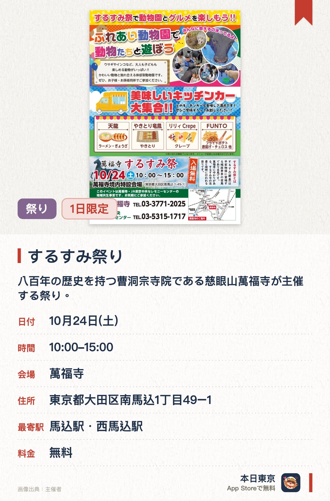 するすみ祭り。10月24日 · 萬福寺。八百年の歴史を持つ曹洞宗寺院である慈眼山萬福寺が主催する祭り。日蓮聖人や鬼子母神像、大檀那である梶原景時公にまつわる縁起を紹介する