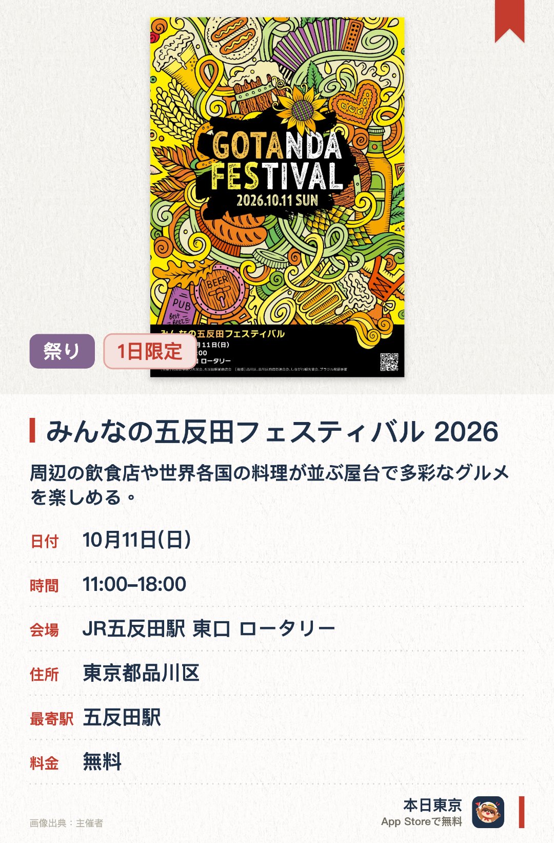 みんなの五反田フェスティバル 2026。10月11日 · JR五反田駅 東口 ロータリー。周辺の飲食店や世界各国の料理が並ぶ屋台で多彩なグルメを楽しめる。活気あふれるステージパフォーマンスが繰り広げられ会場全体が盛り上がる