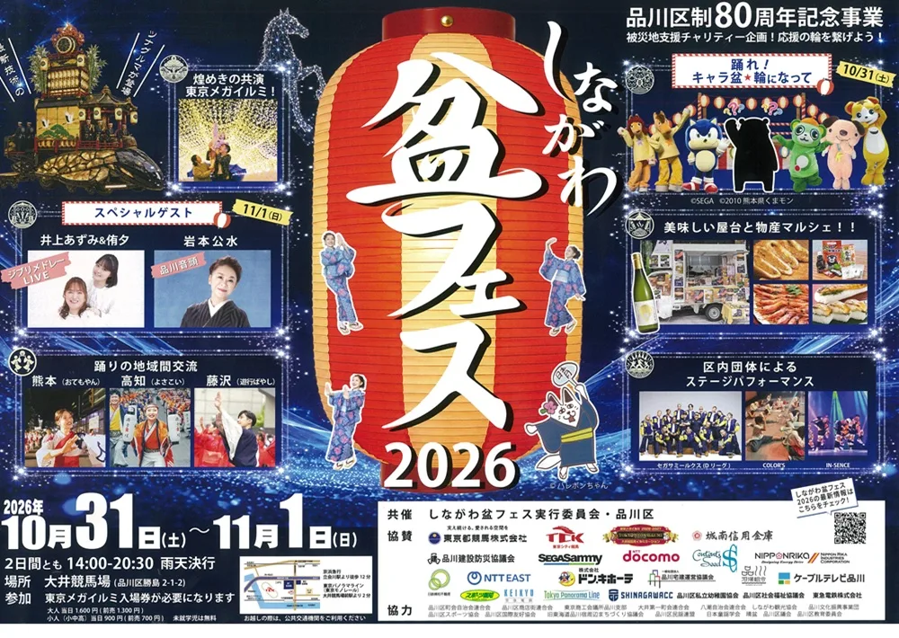 Shinagawa Bon Festival 2026