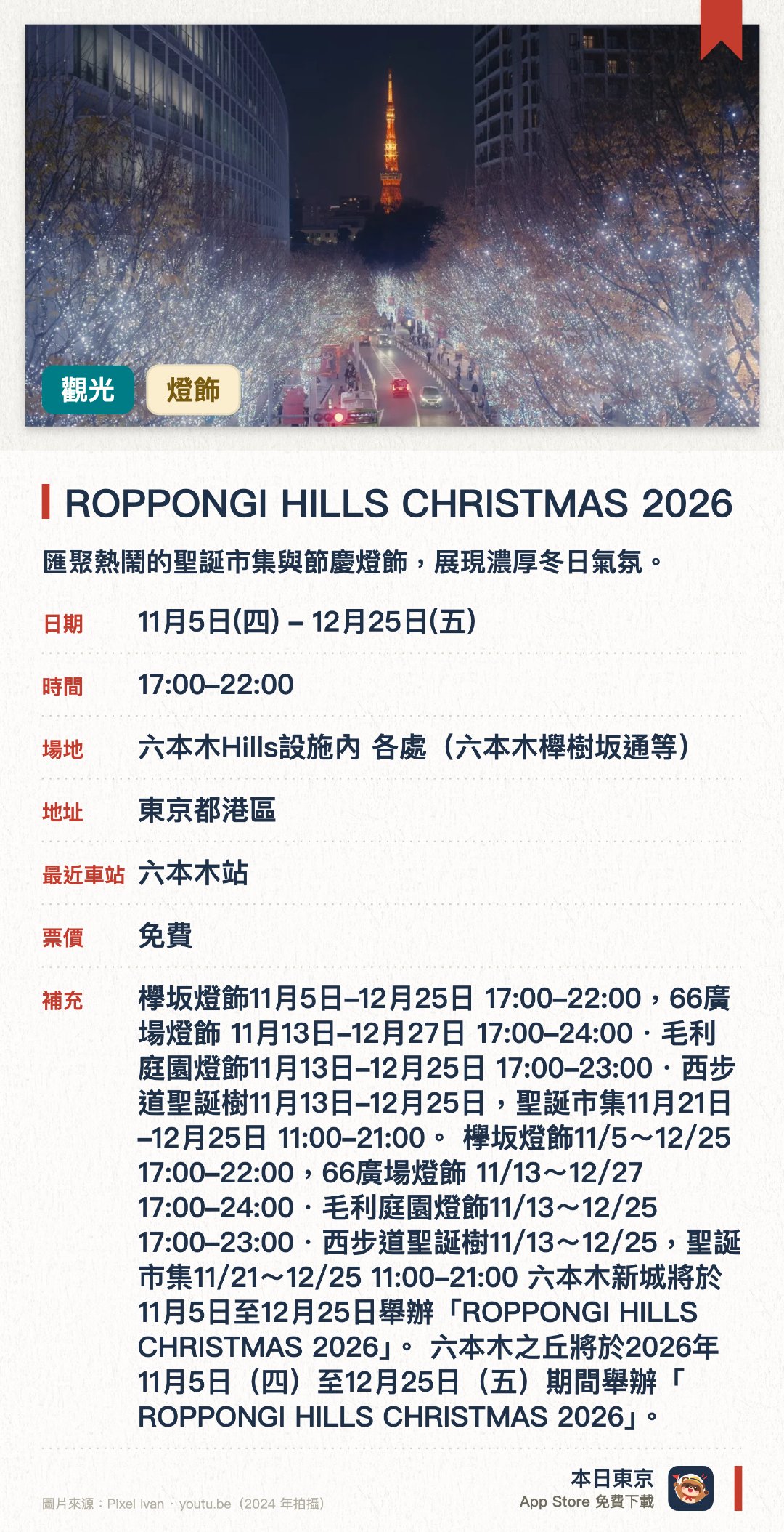 ROPPONGI HILLS CHRISTMAS 2026。11月5日–12月25日 · 六本木Hills設施內 各處 (六本木櫸樹坂通等)。匯聚熱鬧的聖誕市集與節慶燈飾，展現濃厚冬日氣氛。結合璀璨光影與綠化街區，呈現豐富的都市夜景體驗
