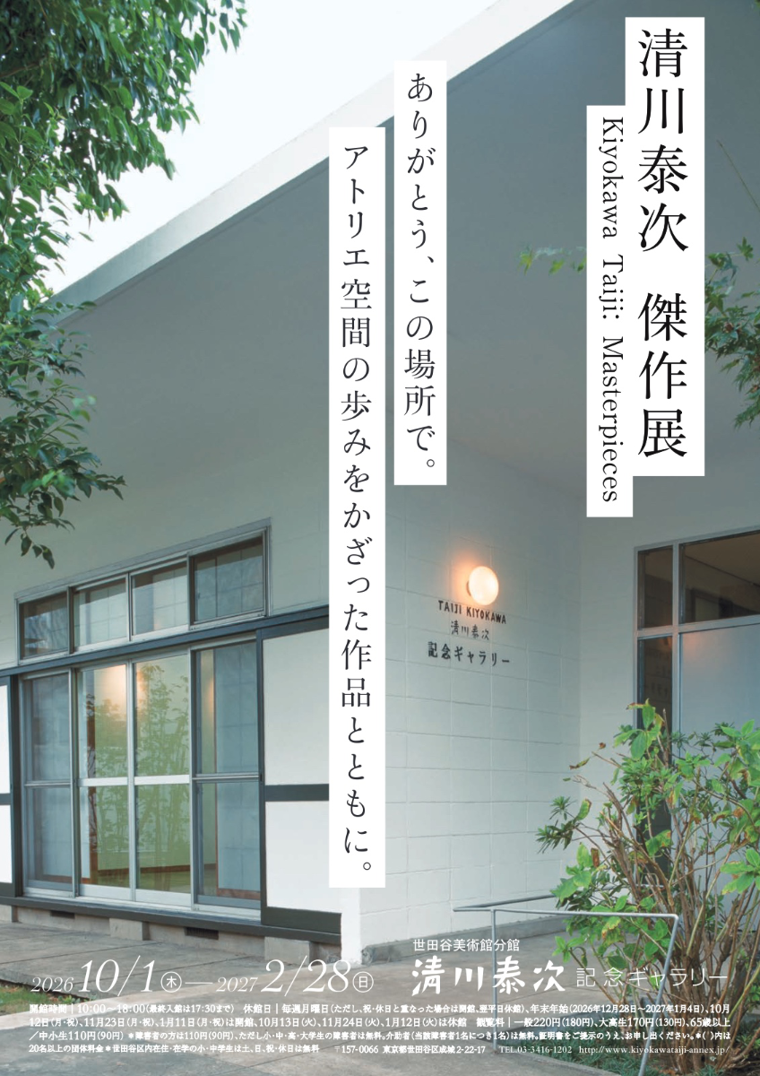 清川泰次　傑作展