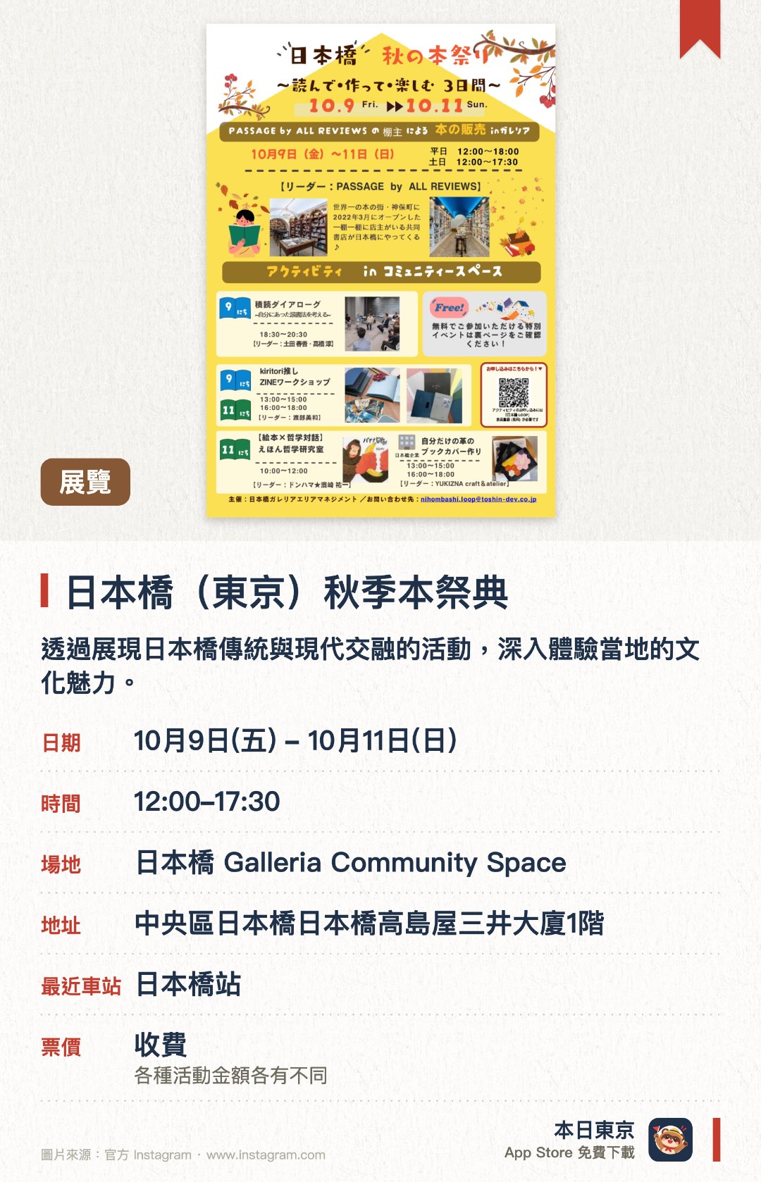 日本橋（東京）　秋季本祭典。10月9日–10月11日 · 日本橋 Galleria Community Space。透過展現日本橋傳統與現代交融的活動，深入體驗當地的文化魅力。舉辦各類文化講座及特色內容，展示老舖的堅持與女性的生活風格。促進地區居民與訪客的交流，連結人與城鎮及社會的緊密關係