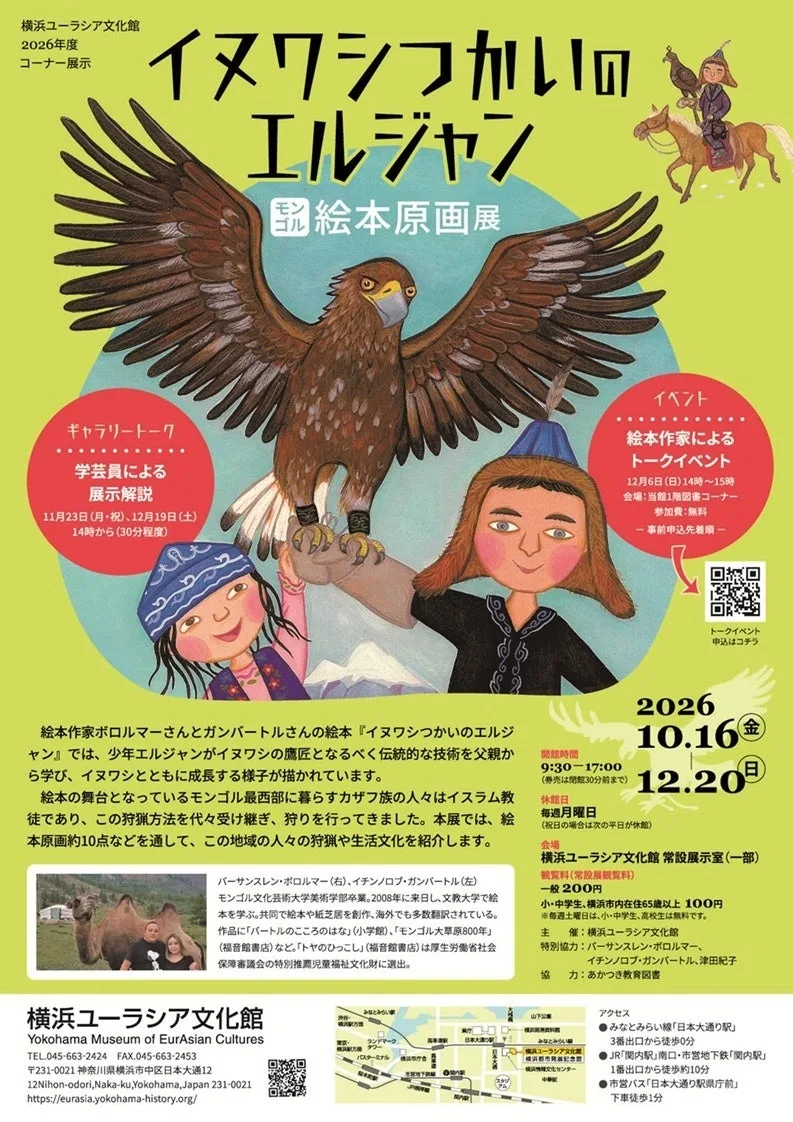 イヌワシつかいのエルジャン　モンゴル絵本原画展