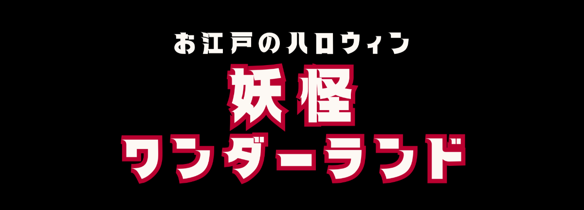 Oedo Halloween: Yokai Wonderland