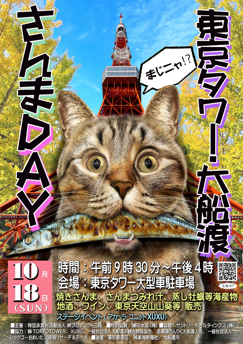 第5回東京タワー・大船渡さんまDay(デイ)