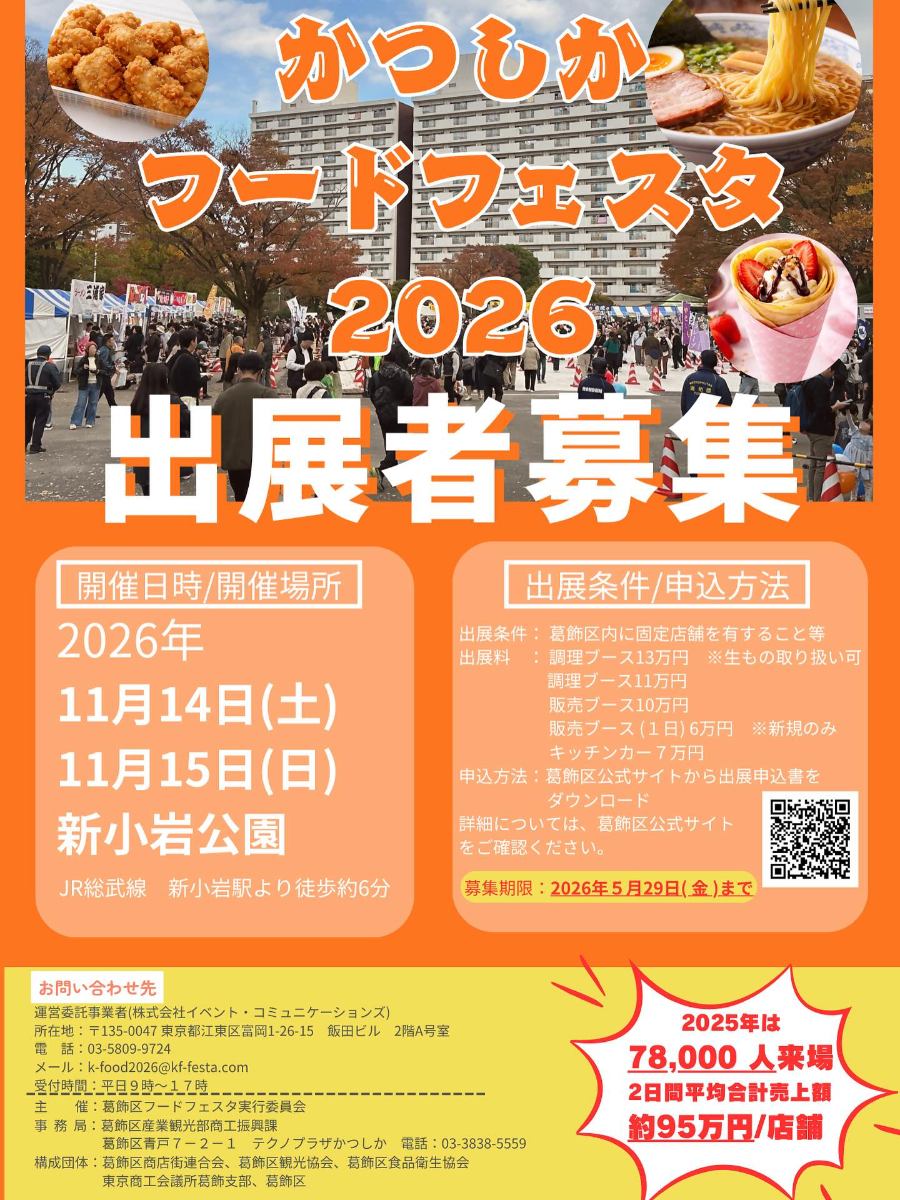 Katsushika Food Festa 2026