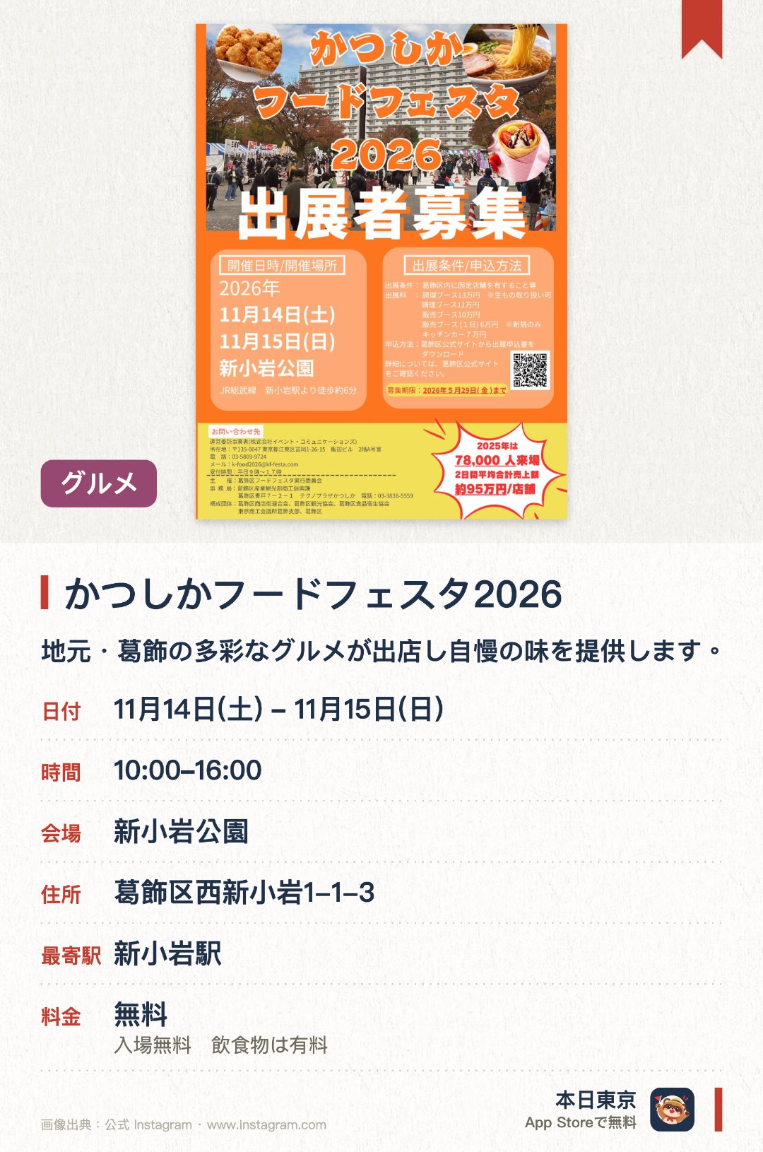 かつしかフードフェスタ2026。開催日指定 · 次回 11月14日 · 新小岩公園。地元・葛飾の多彩なグルメが出店し自慢の味を提供します。特設ステージでは様々なイベントが開催され会場を盛り上げます